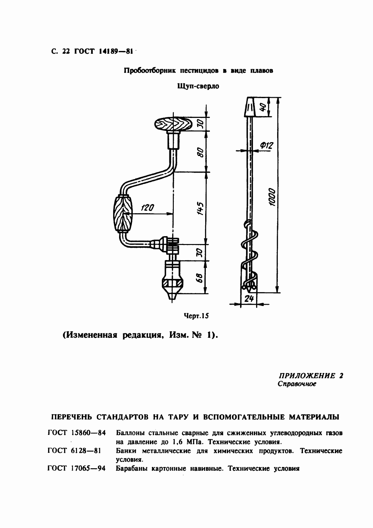 Страница 23 ГОСТ 14189-81
