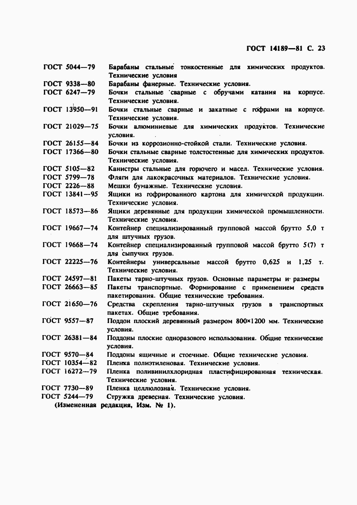 Страница 24 ГОСТ 14189-81