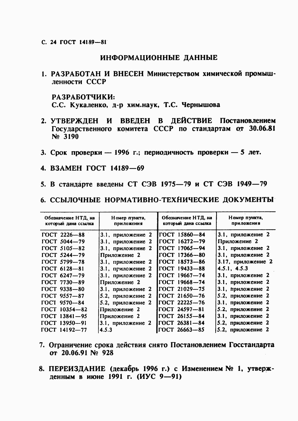 Страница 25 ГОСТ 14189-81