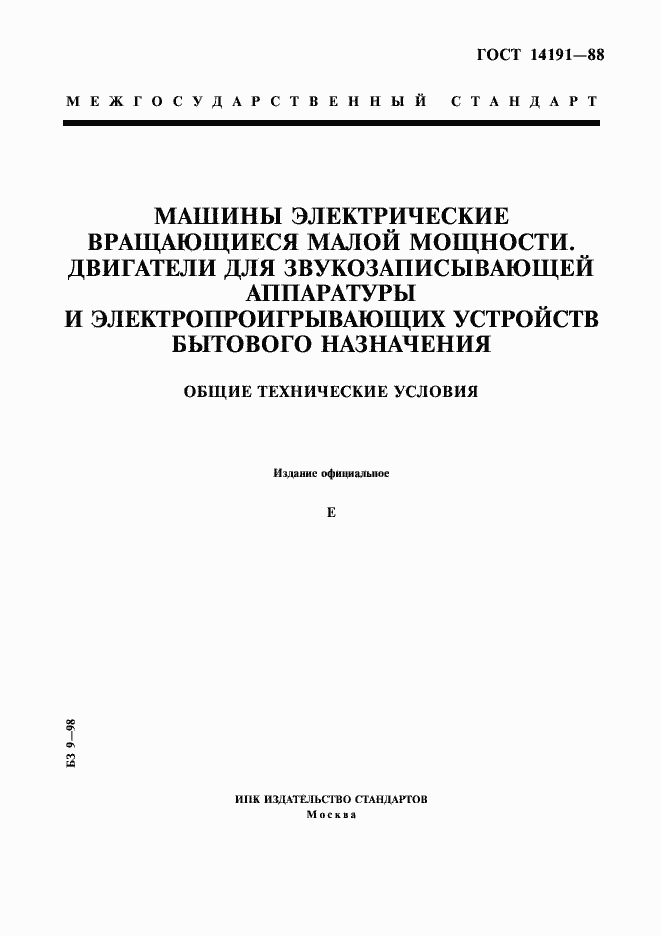 Страница 1 ГОСТ 14191-88