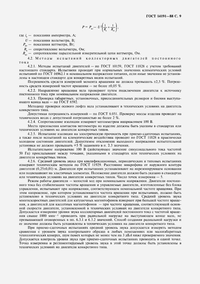 Страница 10 ГОСТ 14191-88
