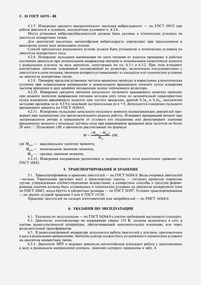 Страница 11 ГОСТ 14191-88