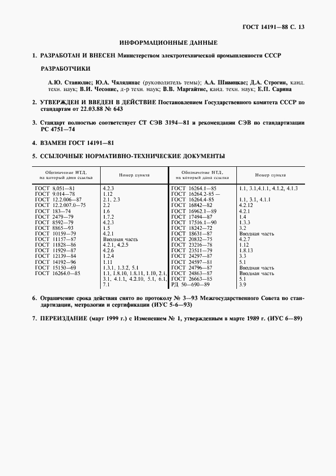 Страница 14 ГОСТ 14191-88