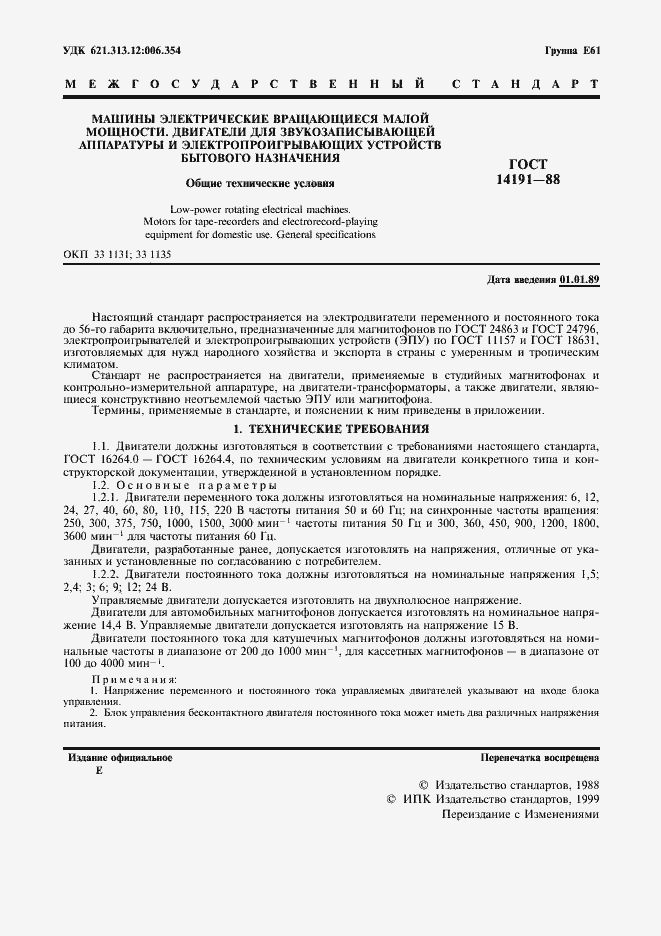 Страница 2 ГОСТ 14191-88