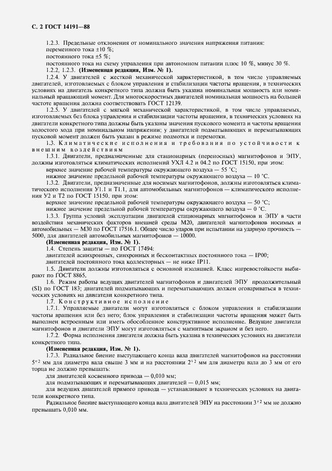 Страница 3 ГОСТ 14191-88