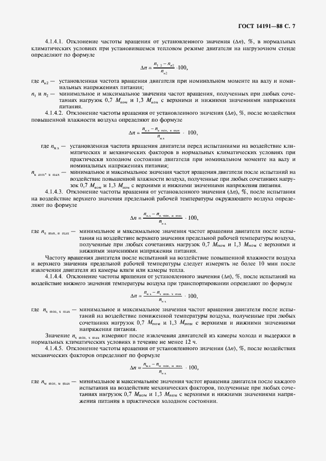 Страница 8 ГОСТ 14191-88
