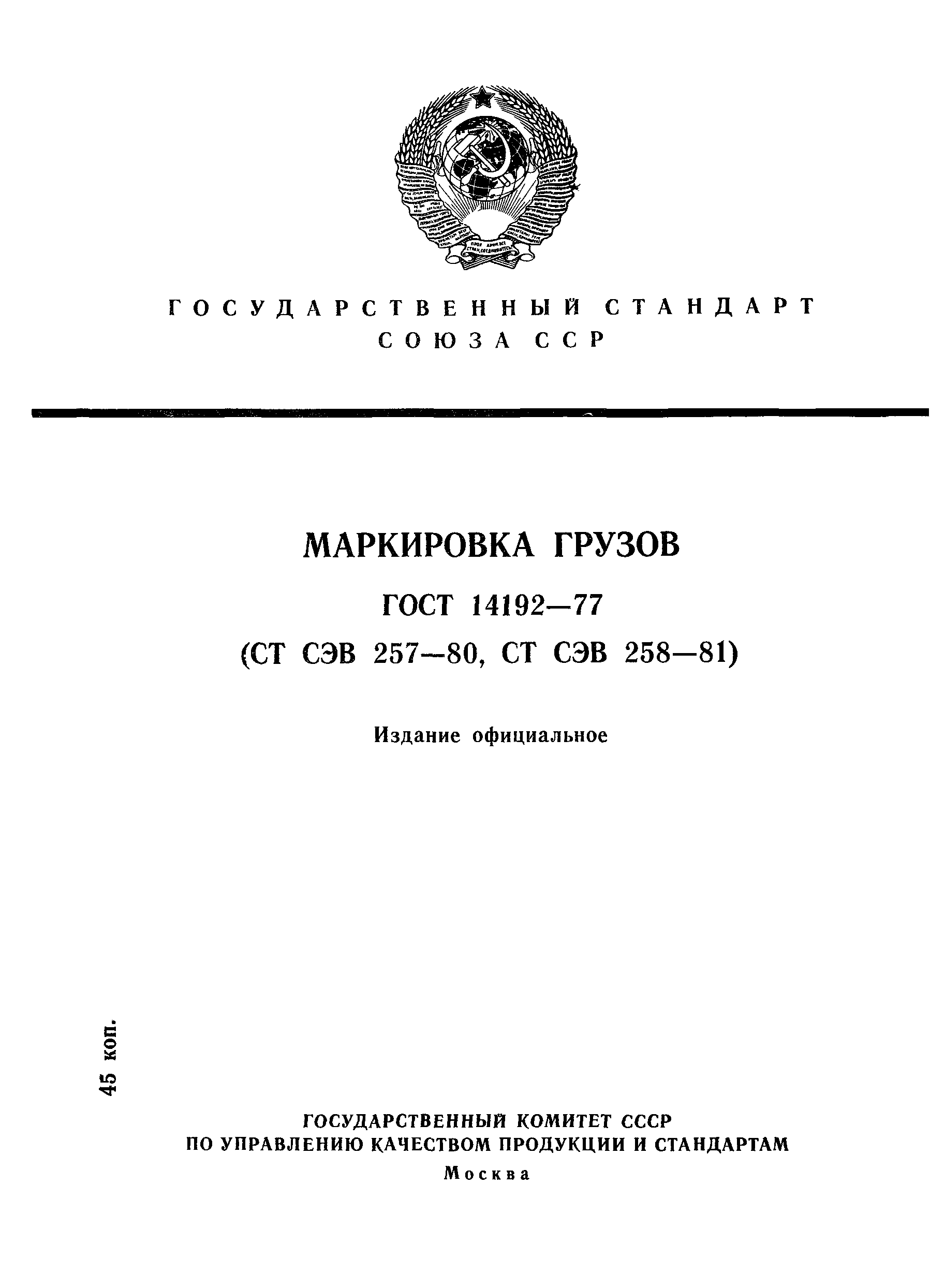 Страница 1 ГОСТ 14192-77