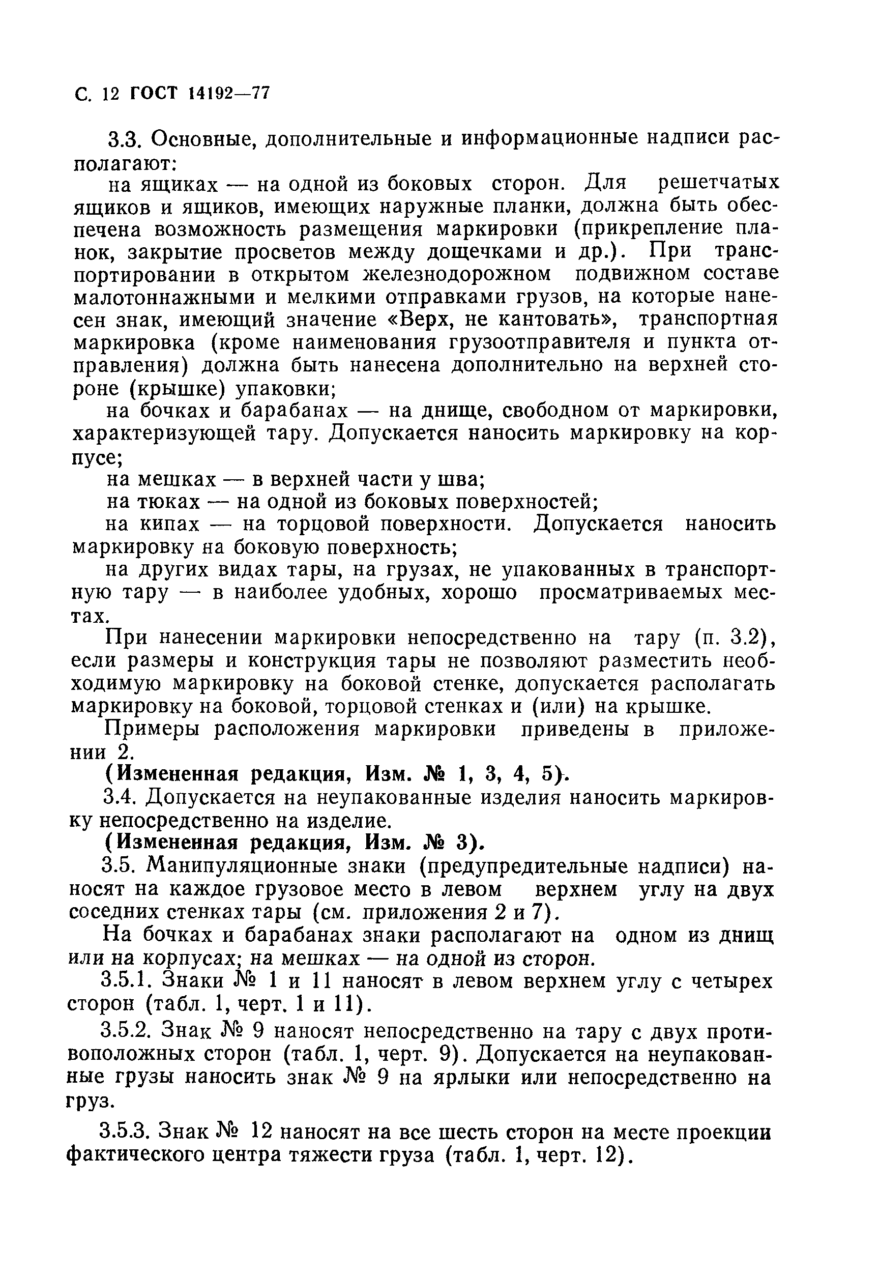 Страница 13 ГОСТ 14192-77