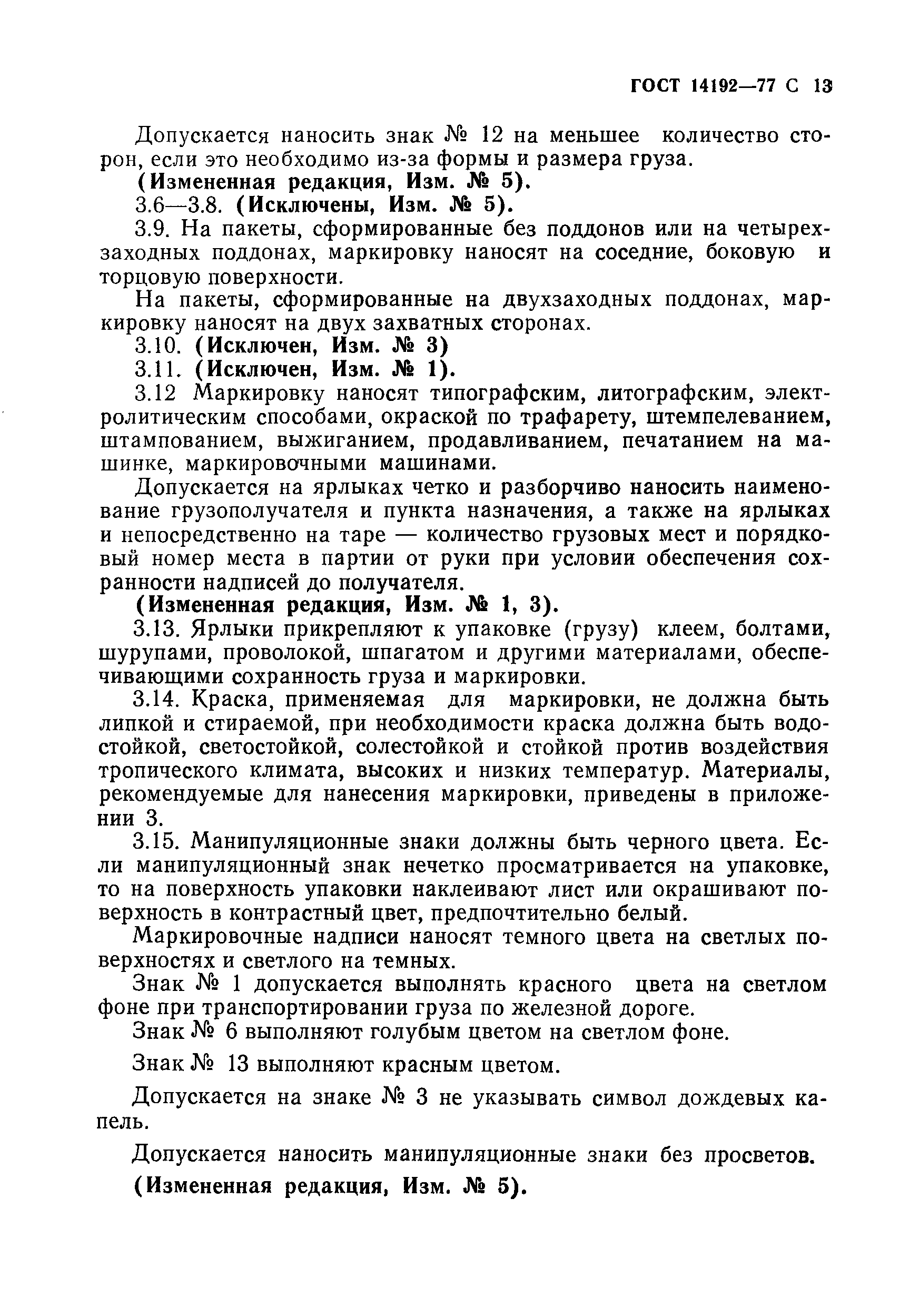 Страница 14 ГОСТ 14192-77