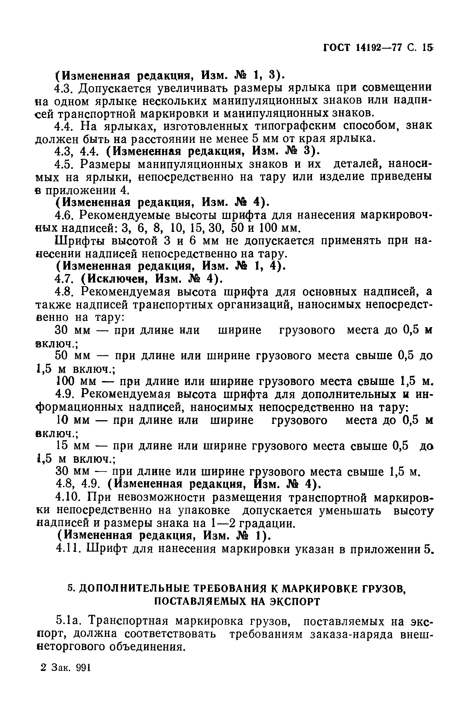 Страница 16 ГОСТ 14192-77
