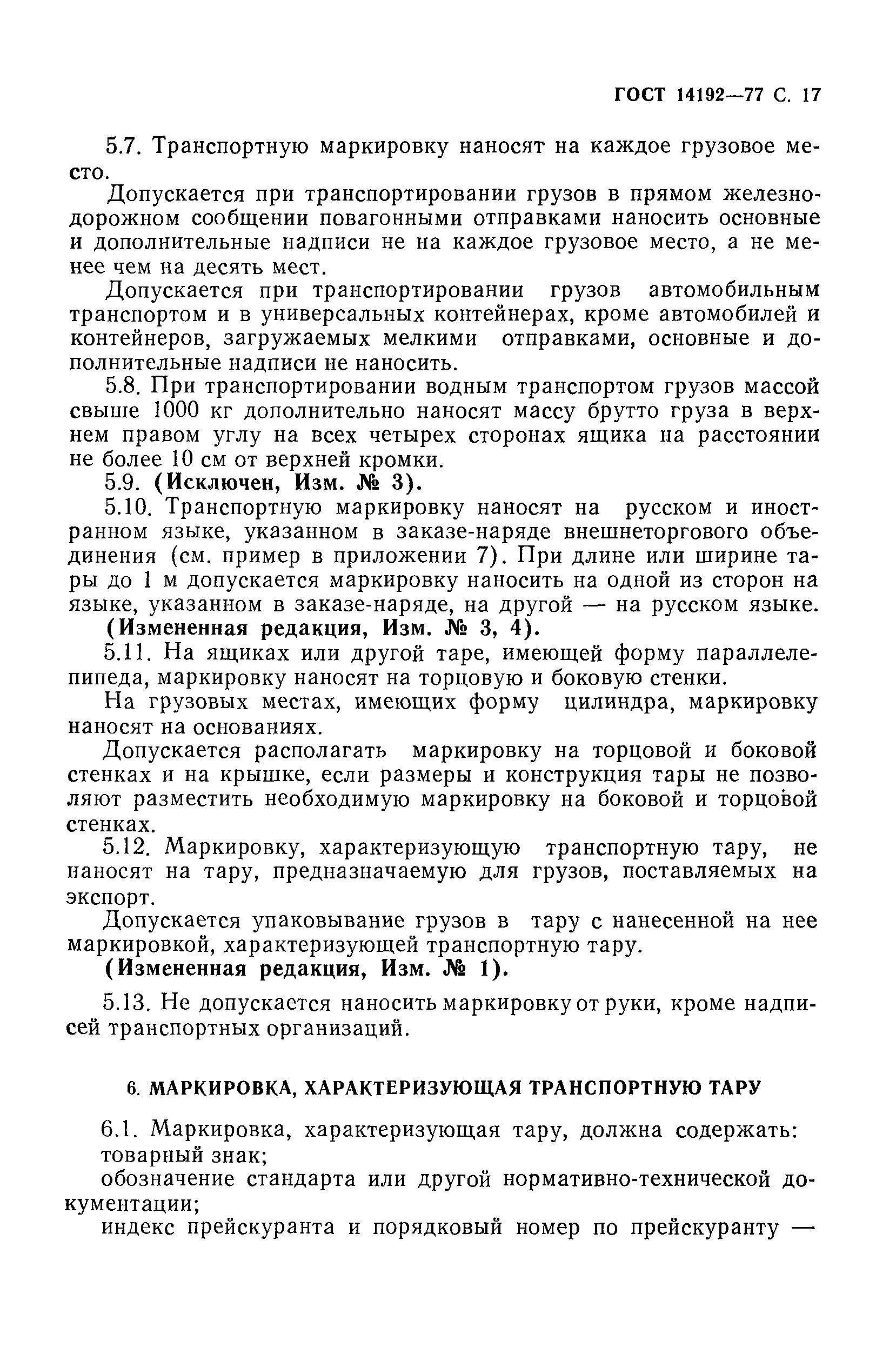 Страница 18 ГОСТ 14192-77