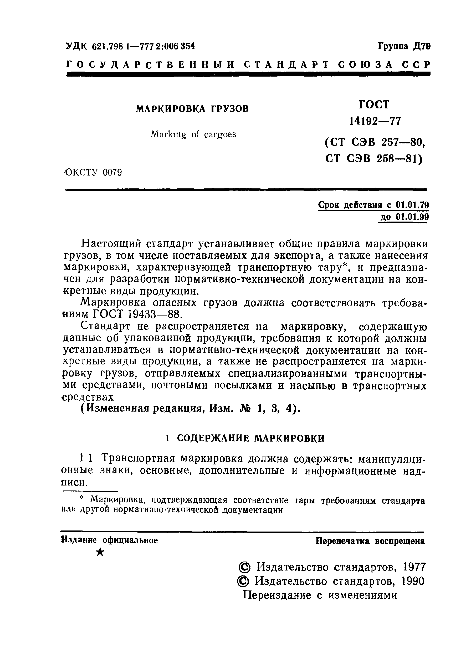 Страница 2 ГОСТ 14192-77