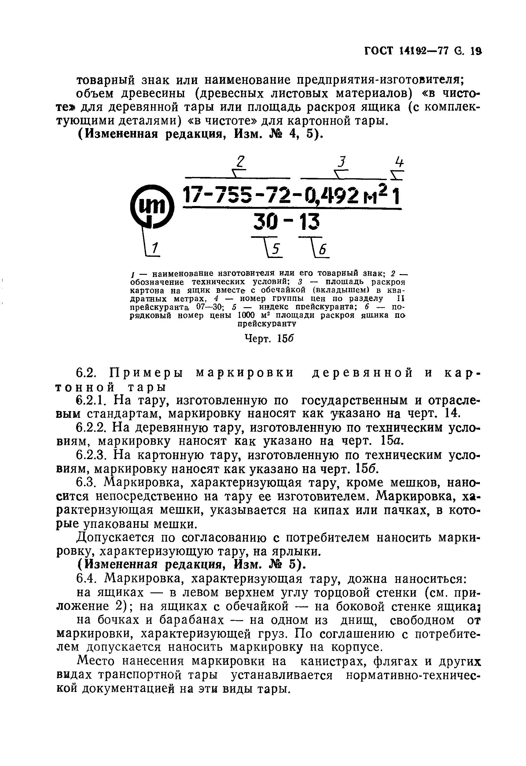 Страница 20 ГОСТ 14192-77