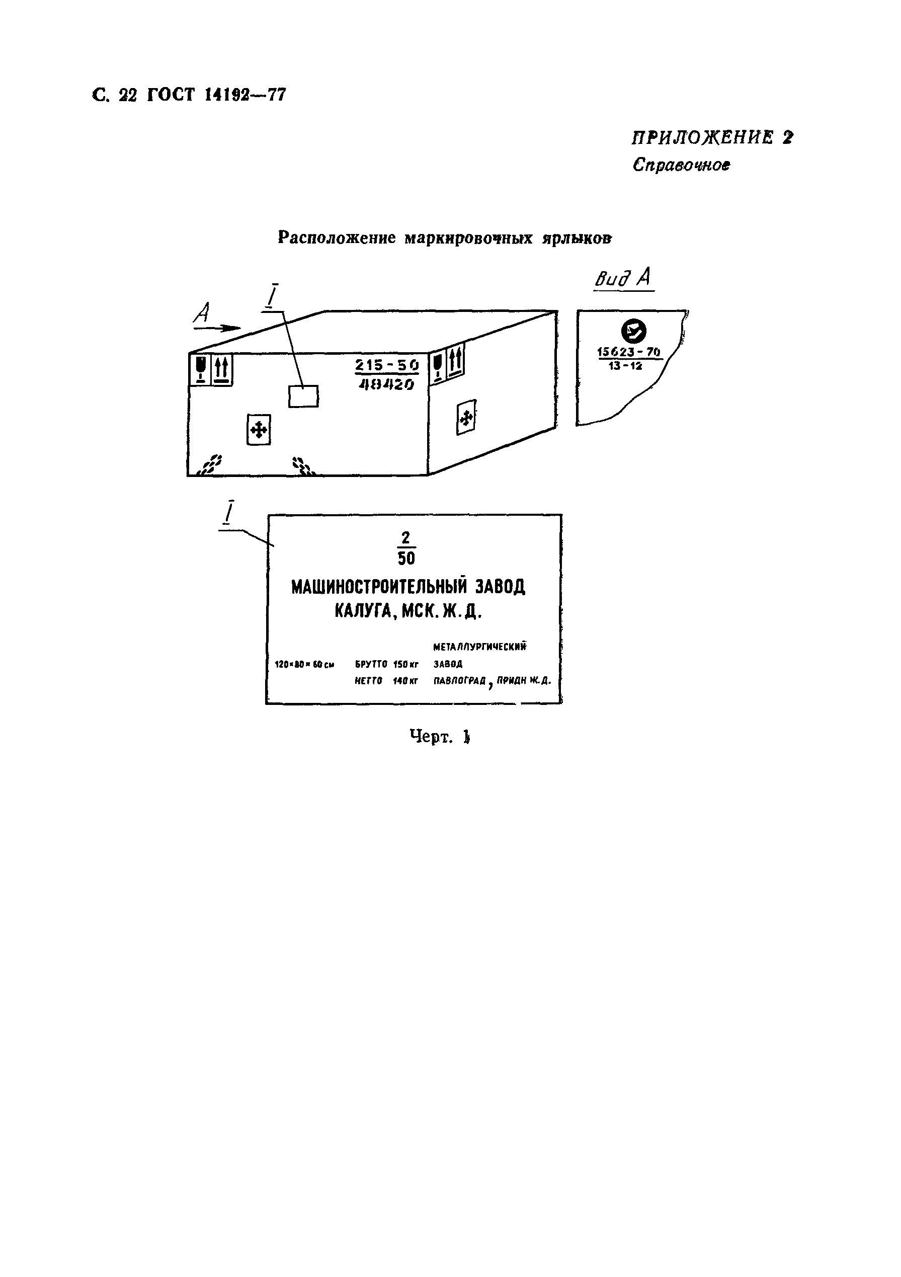 Страница 23 ГОСТ 14192-77