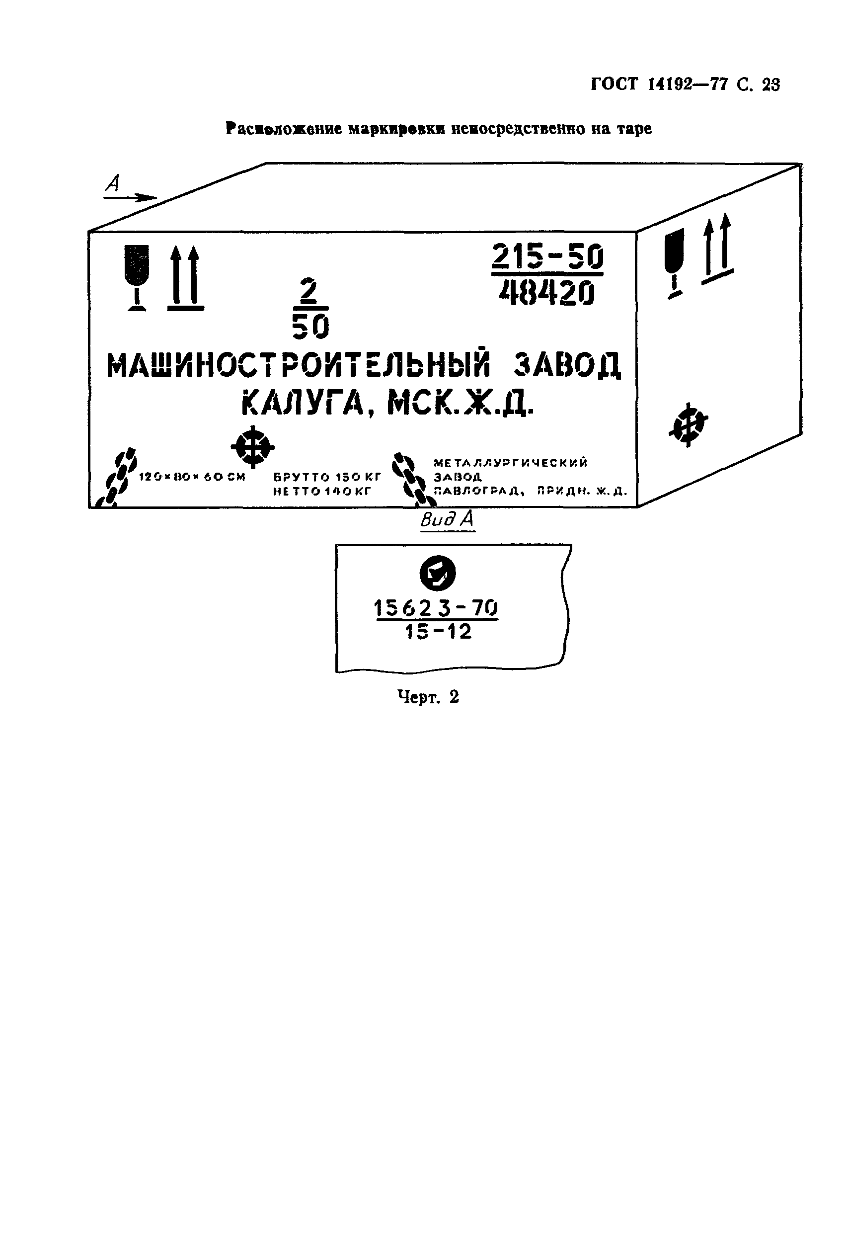 Страница 24 ГОСТ 14192-77