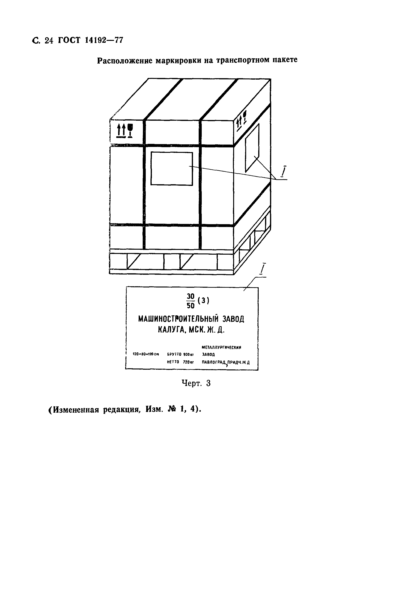 Страница 25 ГОСТ 14192-77