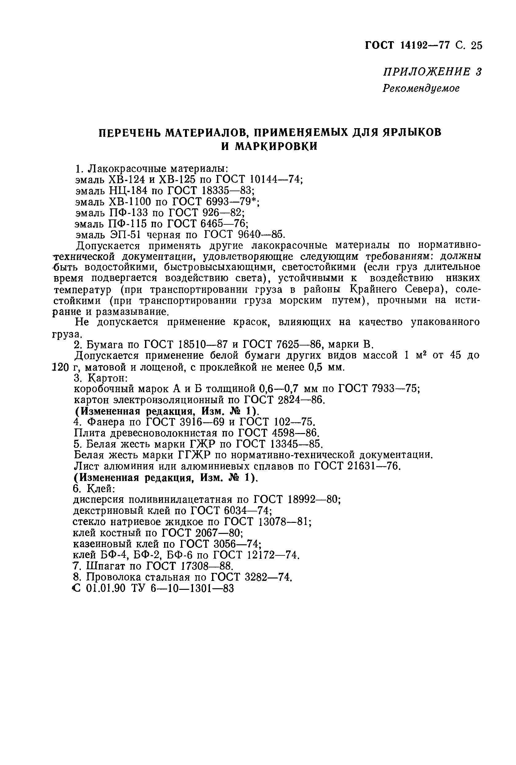 Страница 26 ГОСТ 14192-77