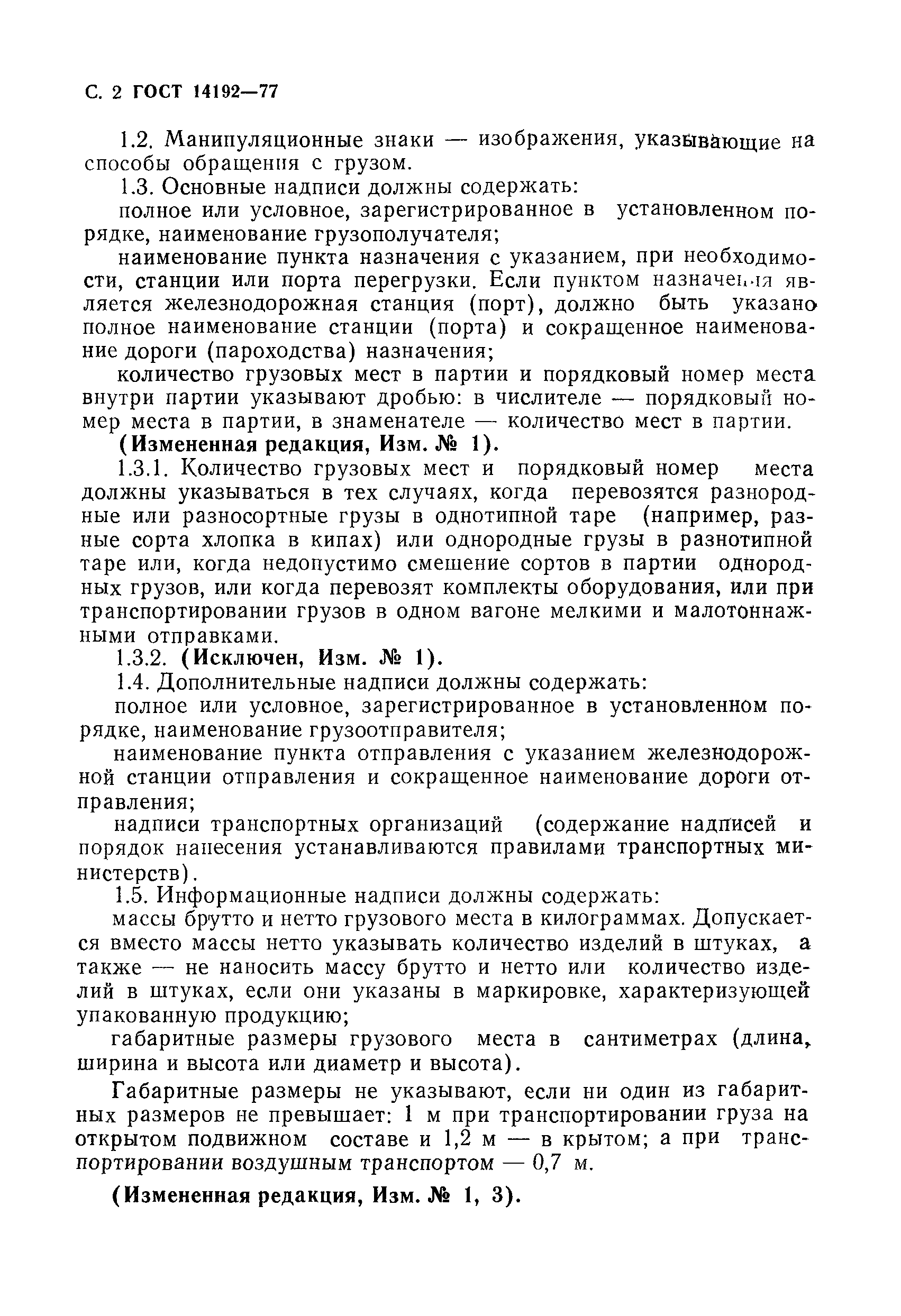 Страница 3 ГОСТ 14192-77