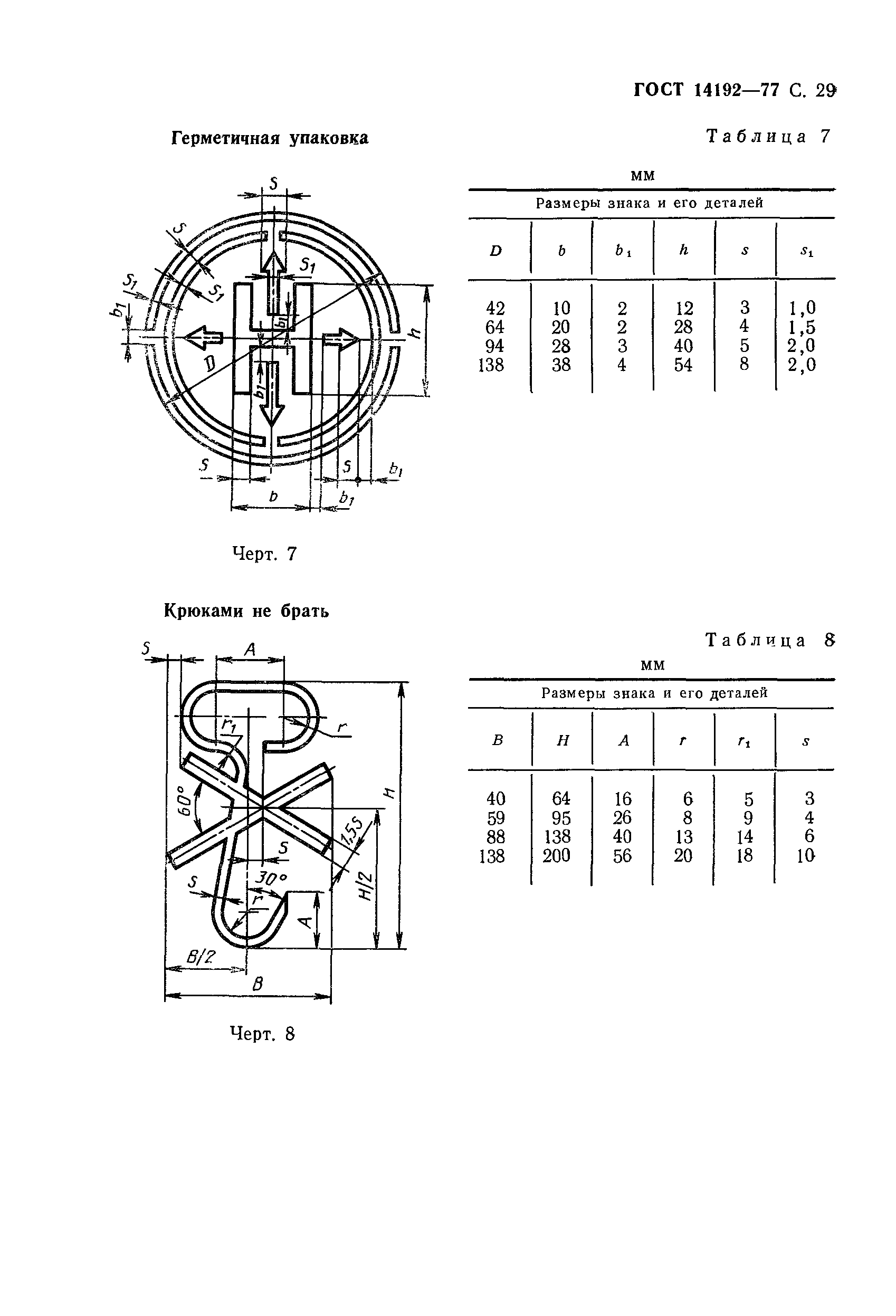Страница 30 ГОСТ 14192-77