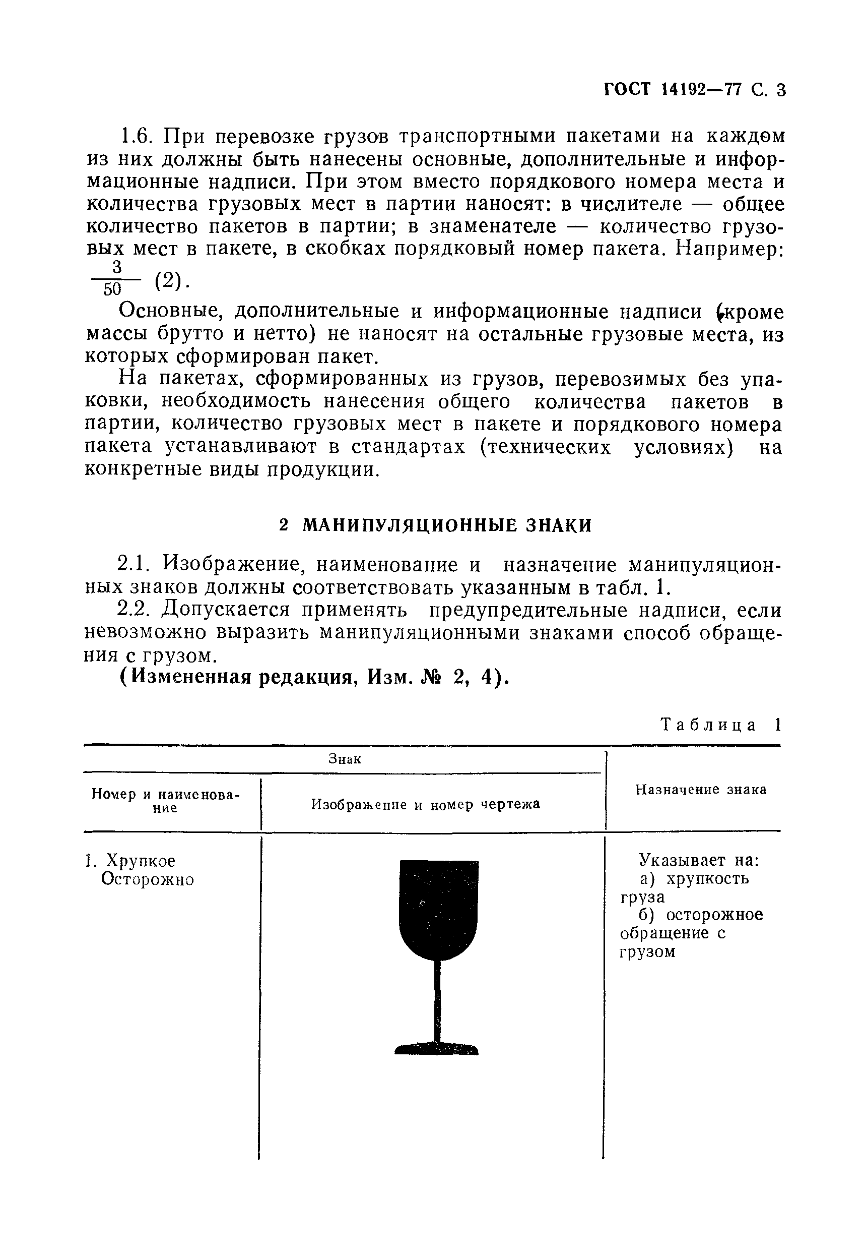 Страница 4 ГОСТ 14192-77
