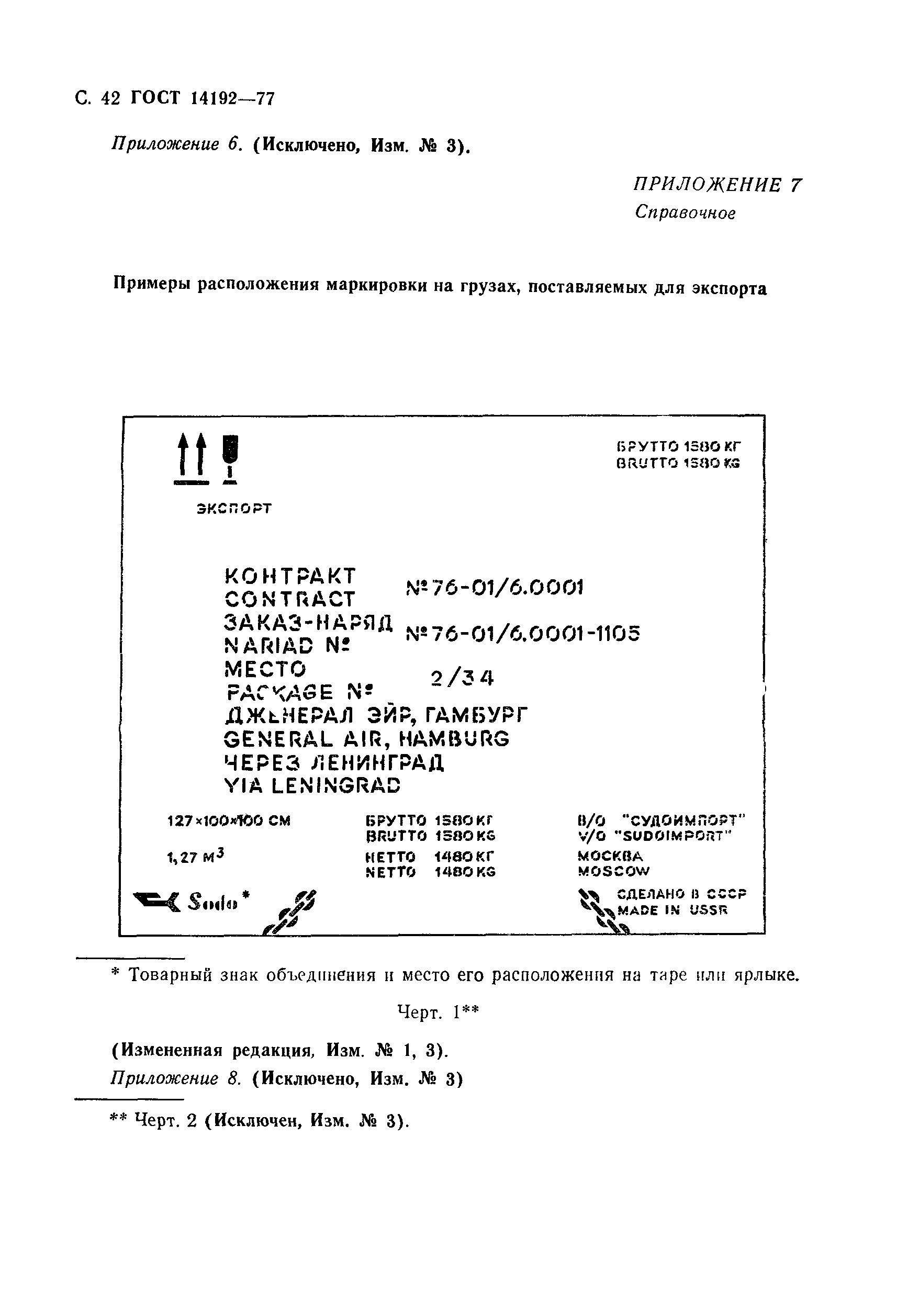 Страница 43 ГОСТ 14192-77