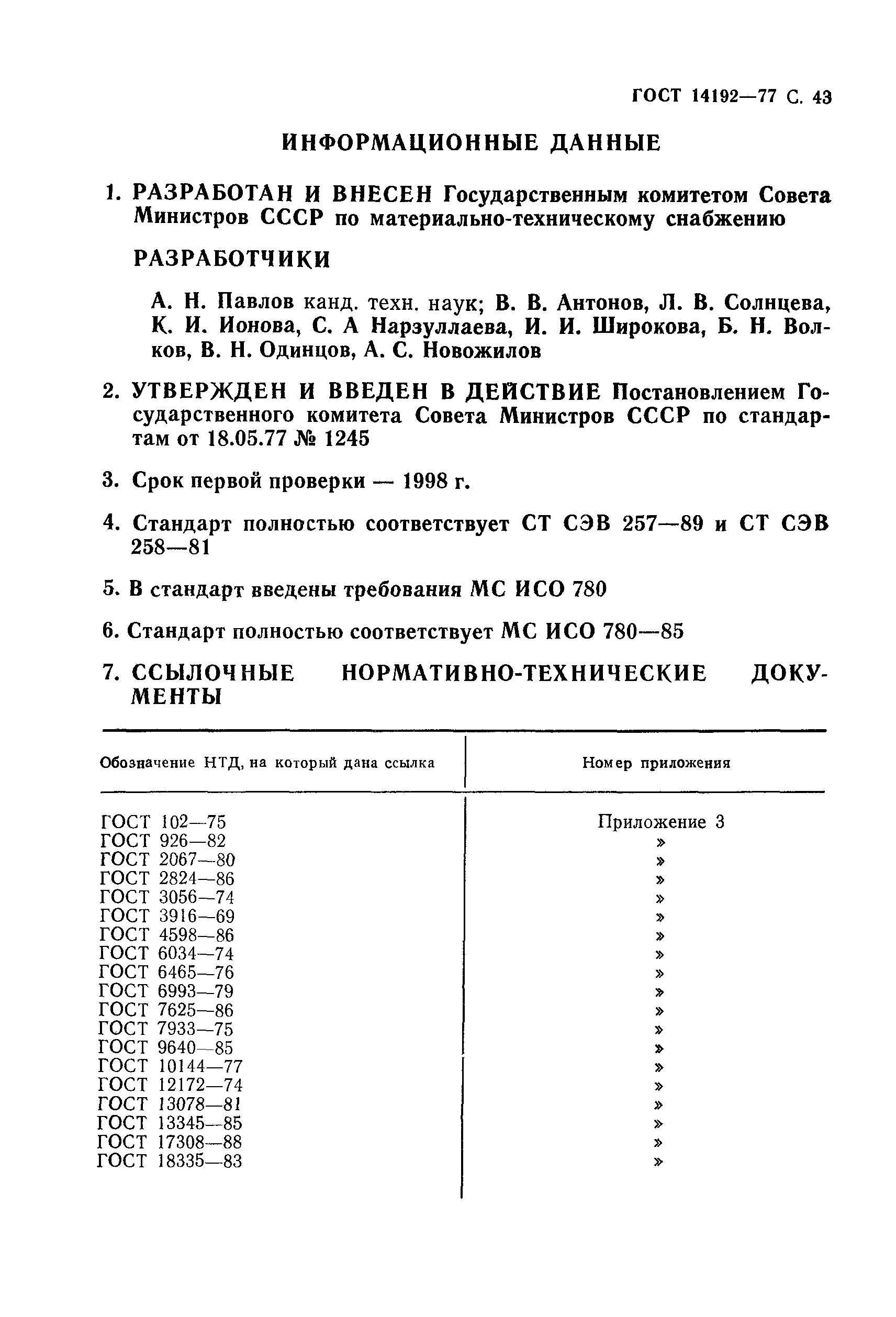 Страница 44 ГОСТ 14192-77