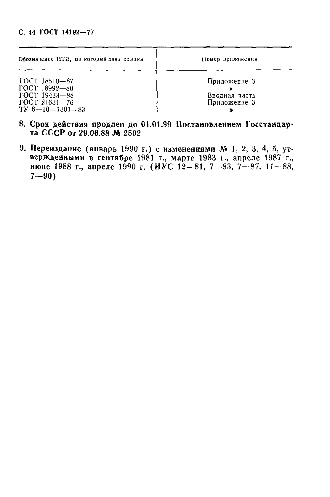 Страница 45 ГОСТ 14192-77