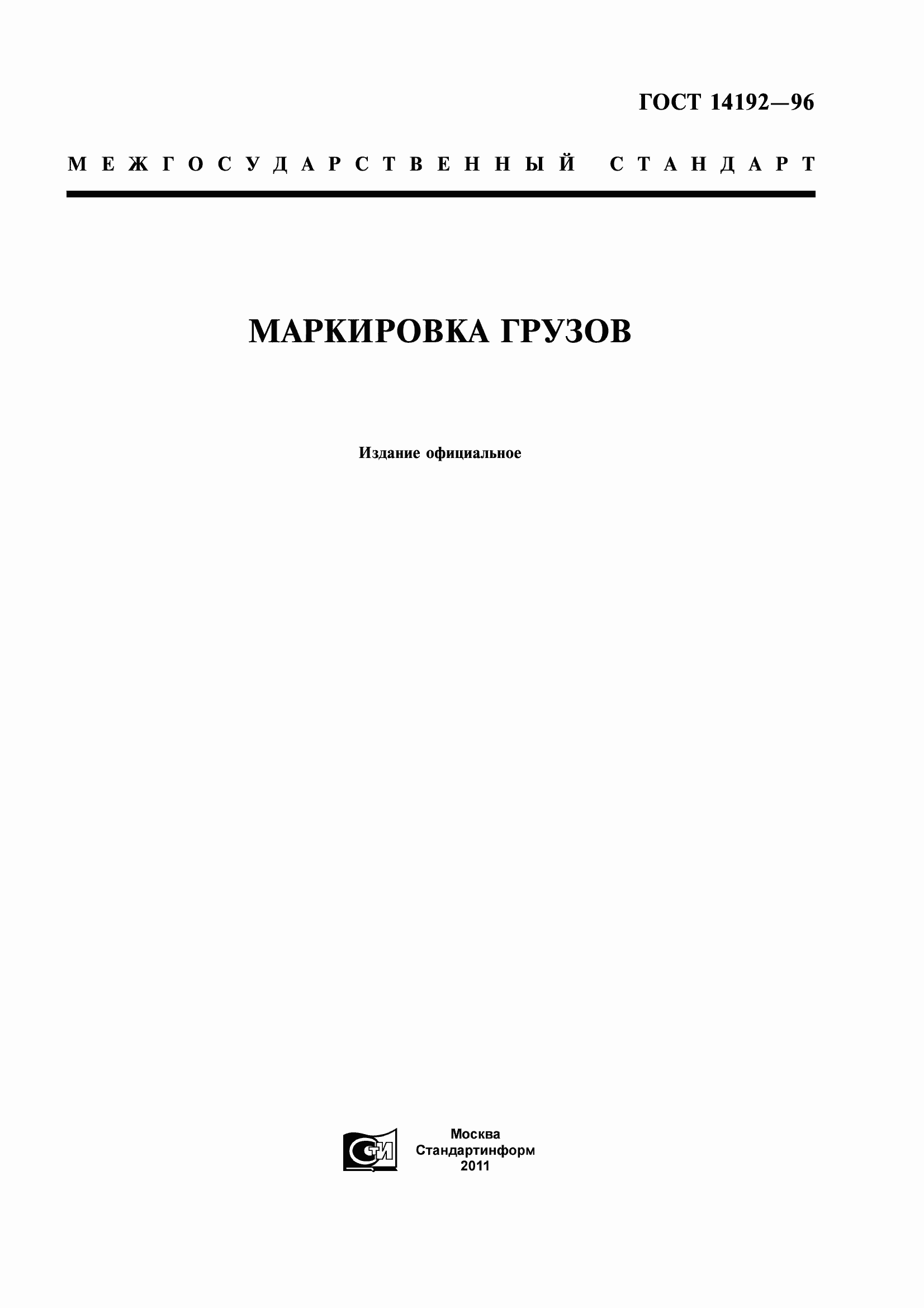 Страница 1 ГОСТ 14192-96