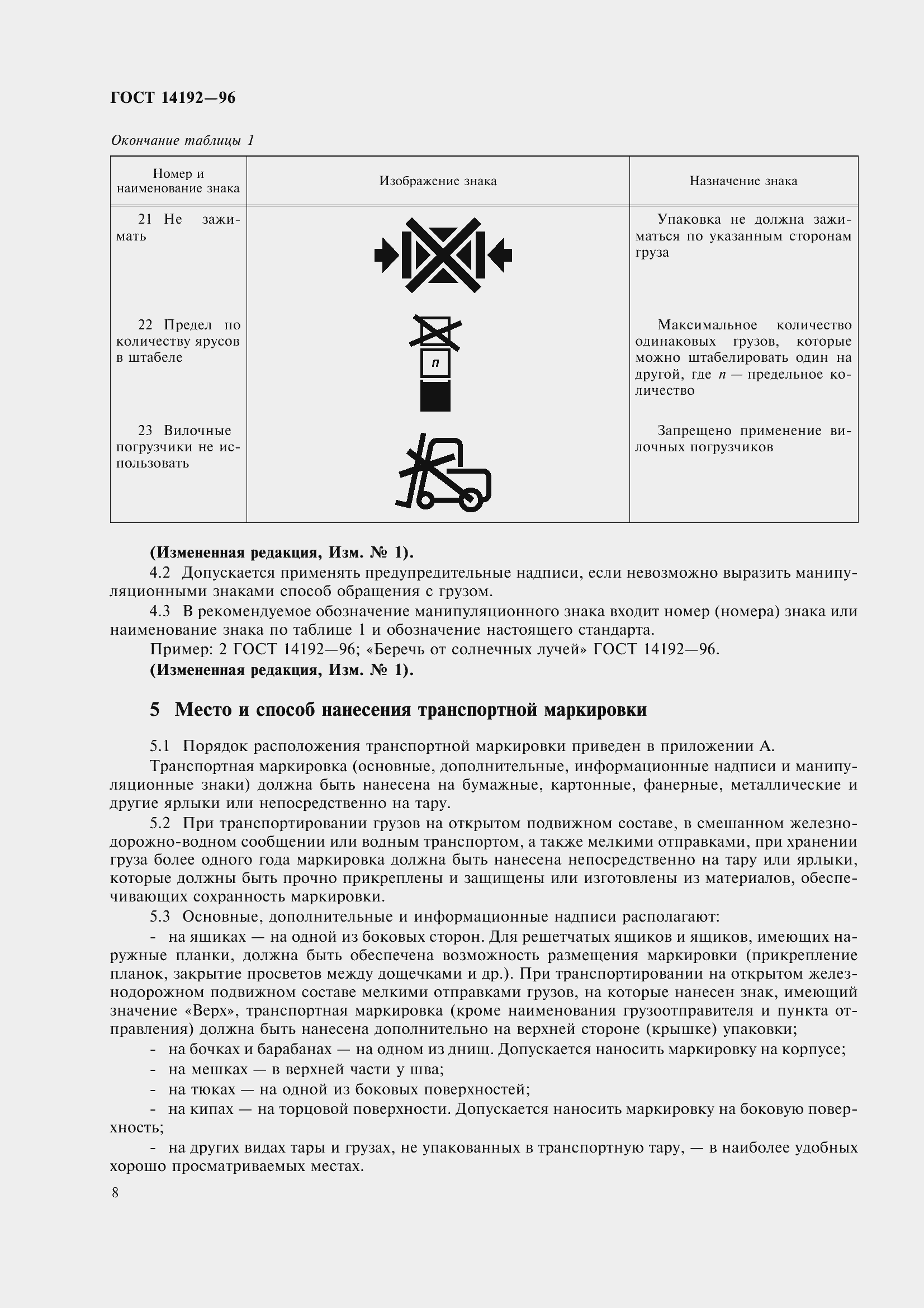 Страница 11 ГОСТ 14192-96