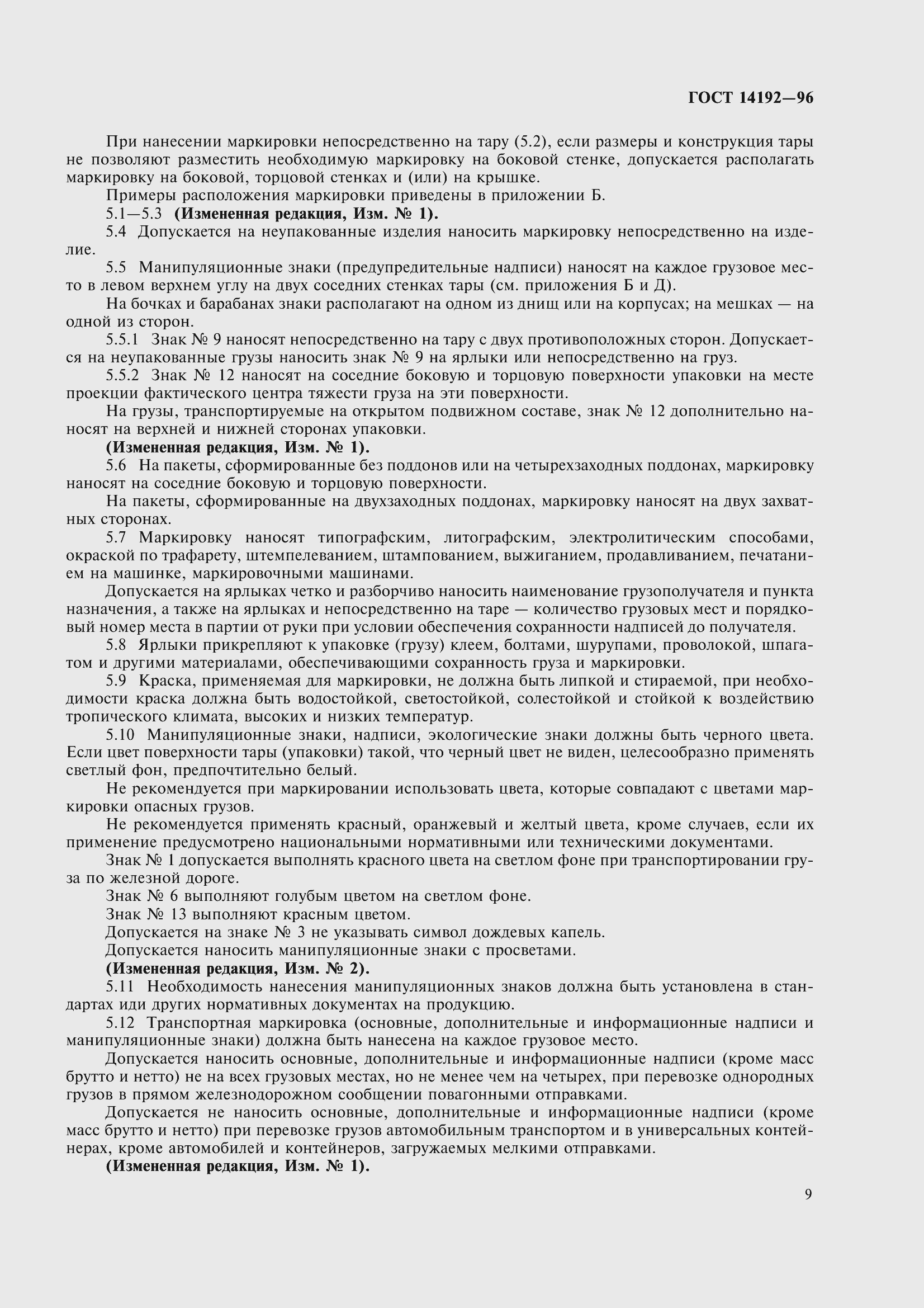 Страница 12 ГОСТ 14192-96