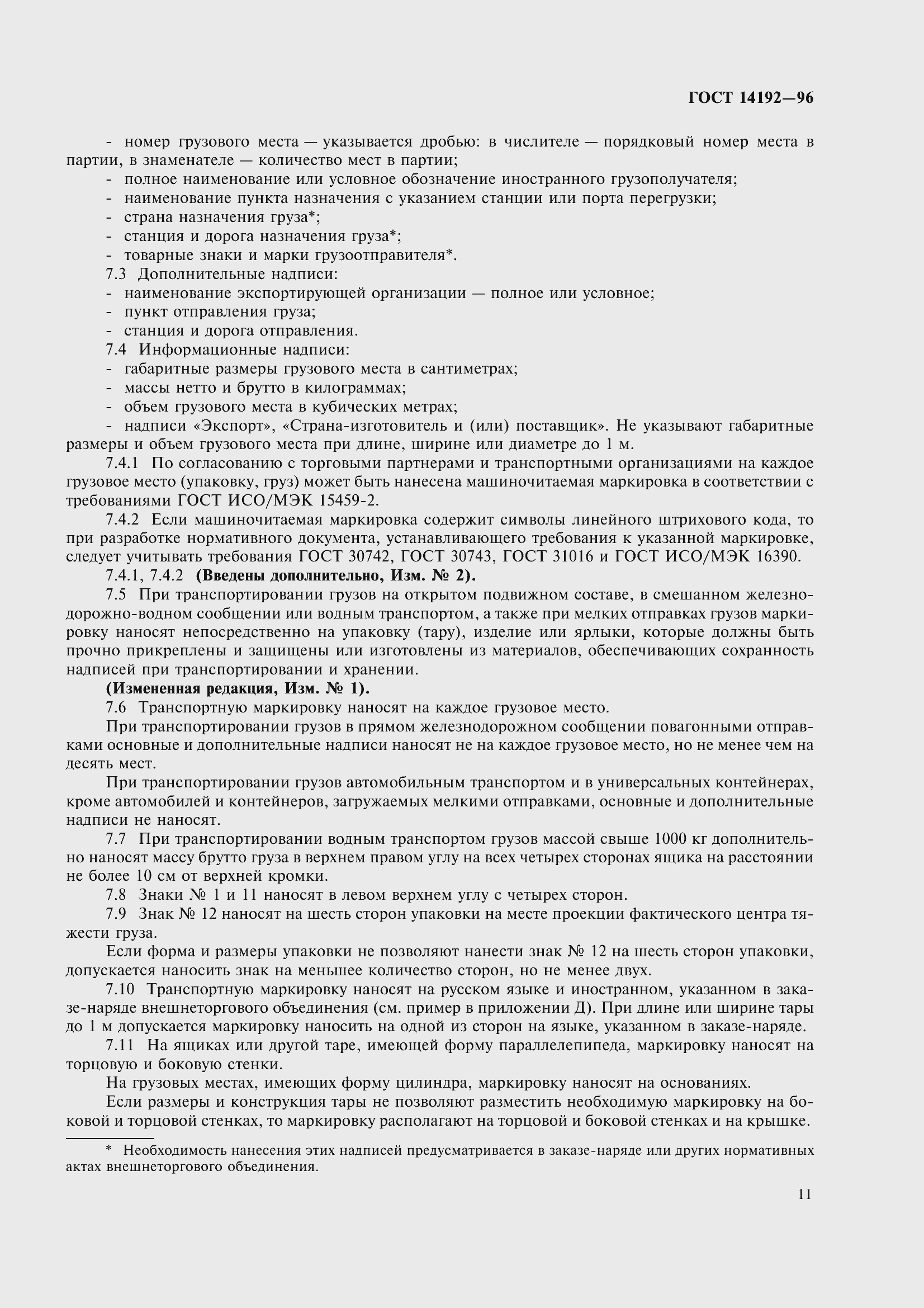 Страница 14 ГОСТ 14192-96