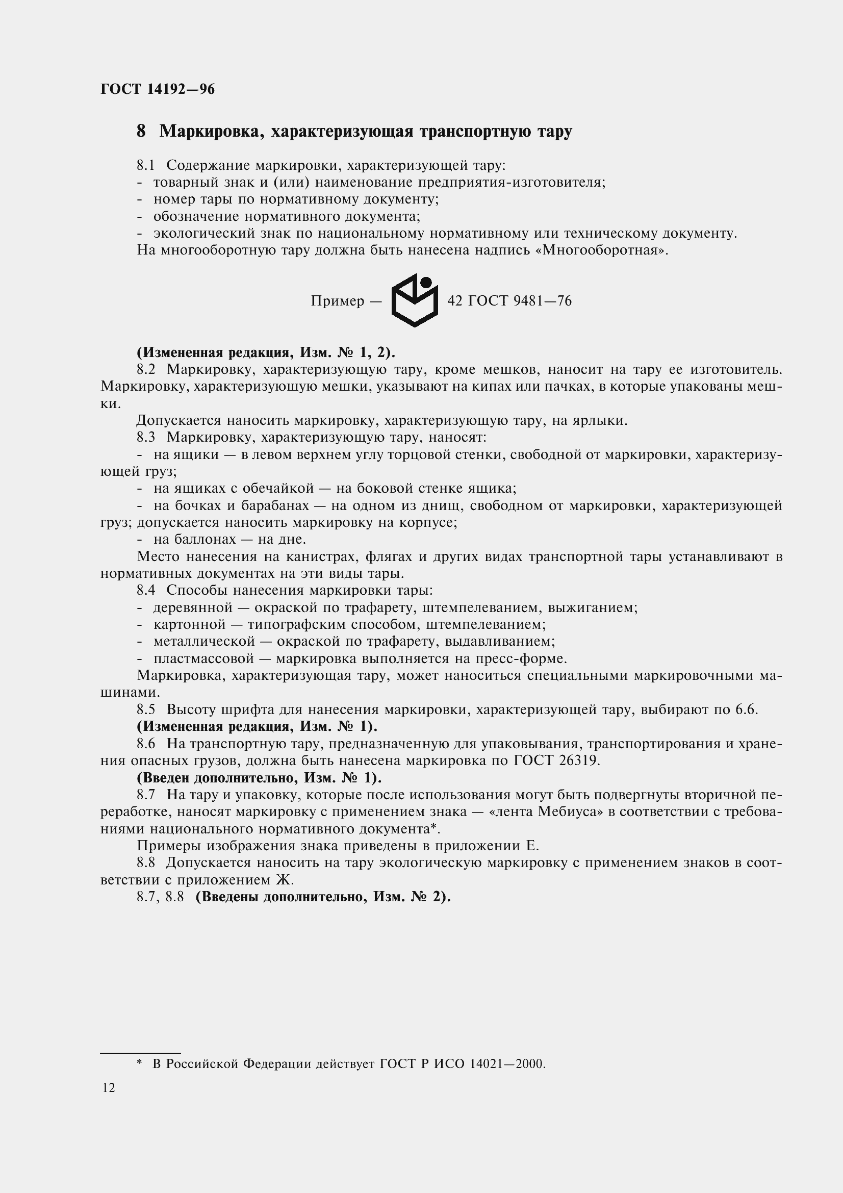 Страница 15 ГОСТ 14192-96