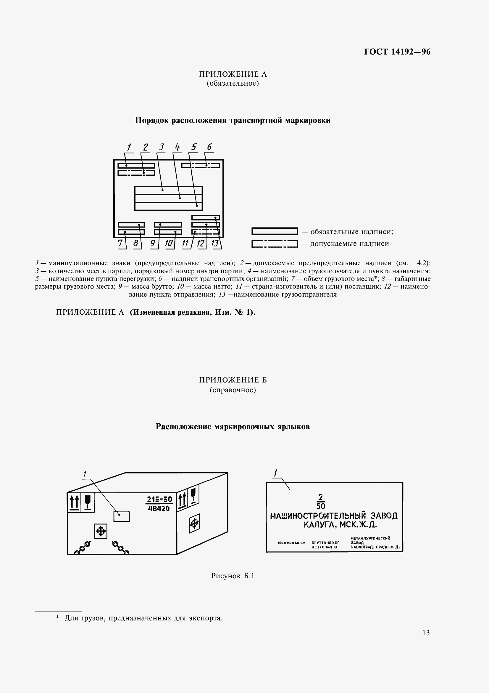 Страница 16 ГОСТ 14192-96