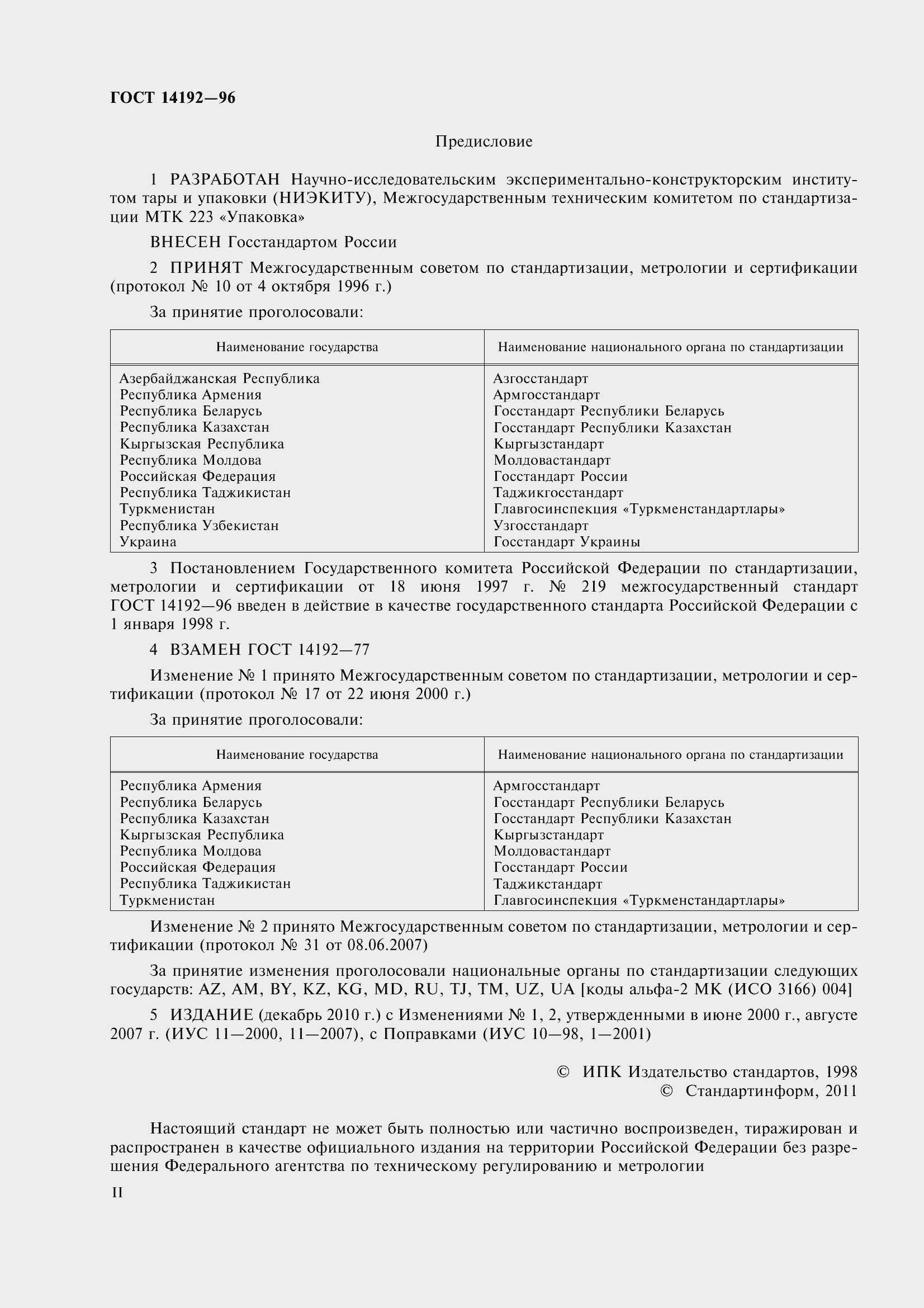Страница 2 ГОСТ 14192-96