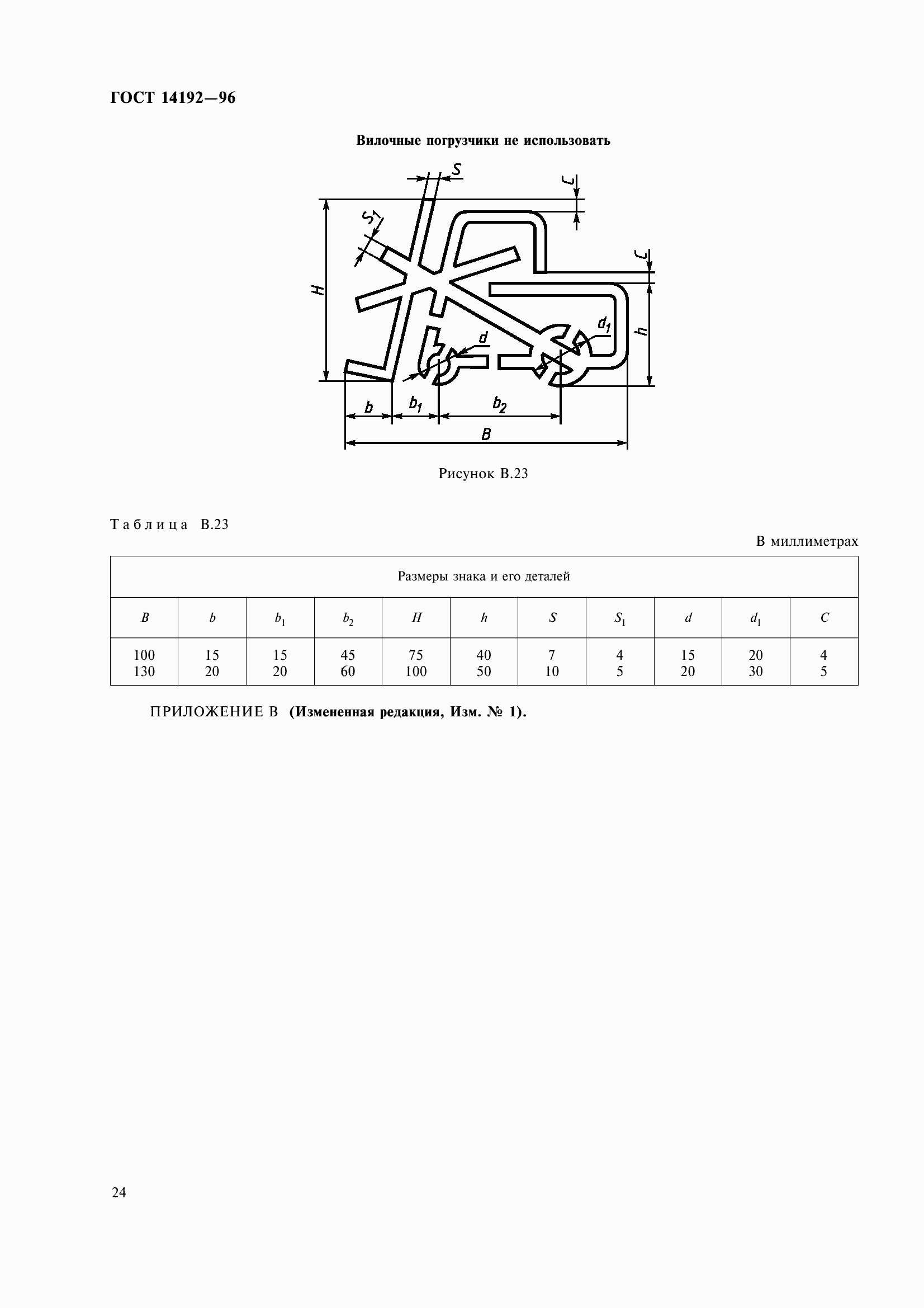 Страница 27 ГОСТ 14192-96