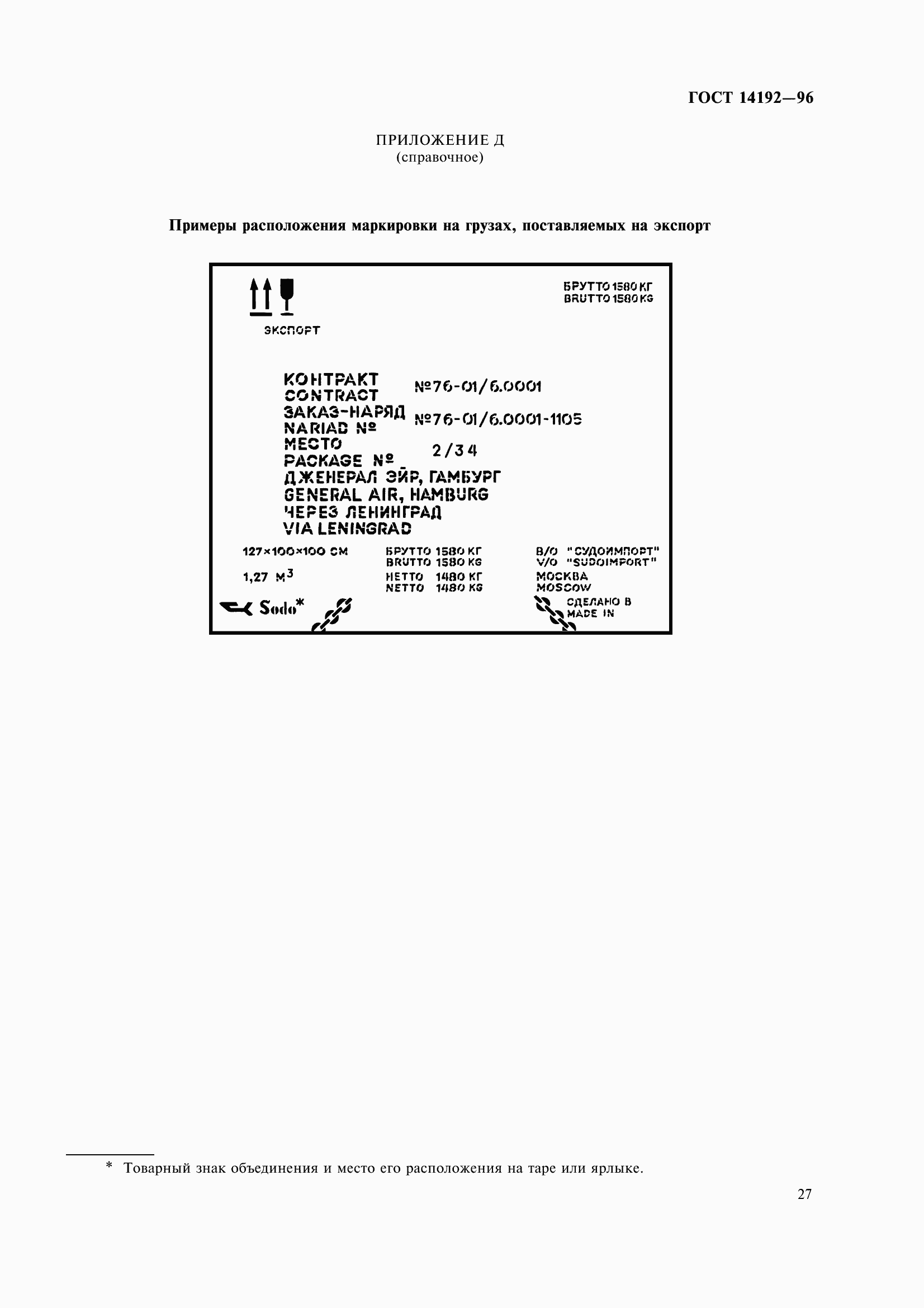 Страница 30 ГОСТ 14192-96