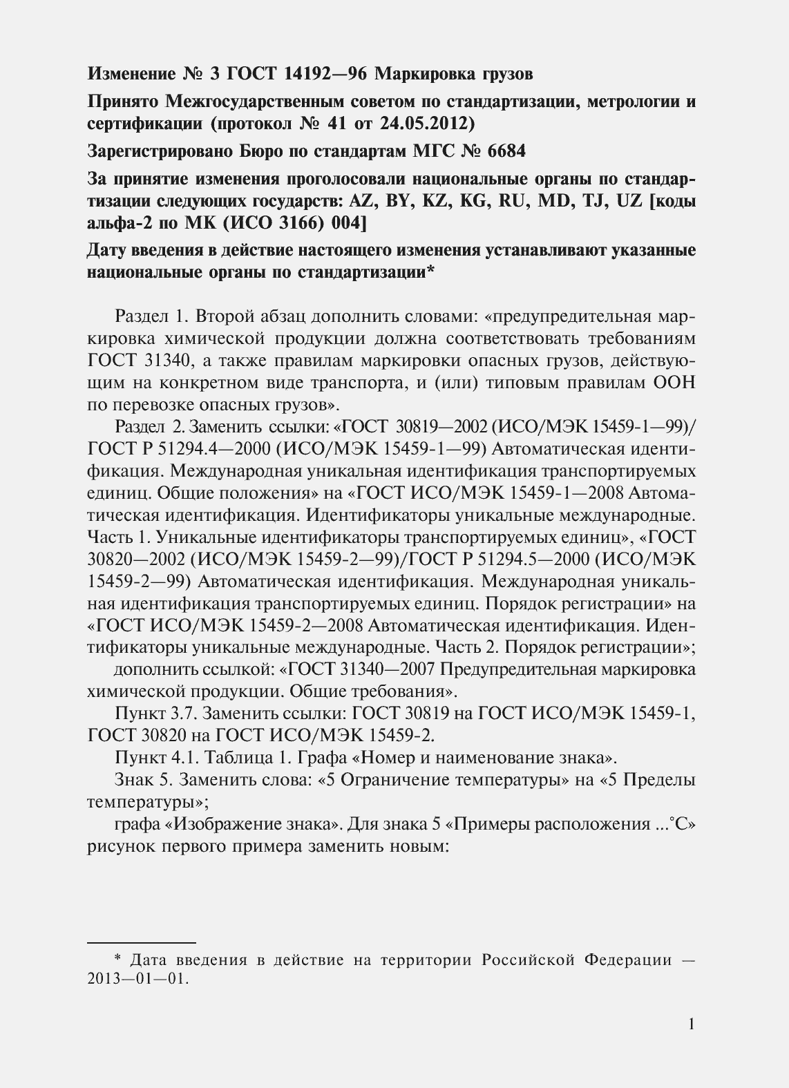 Страница 34 ГОСТ 14192-96