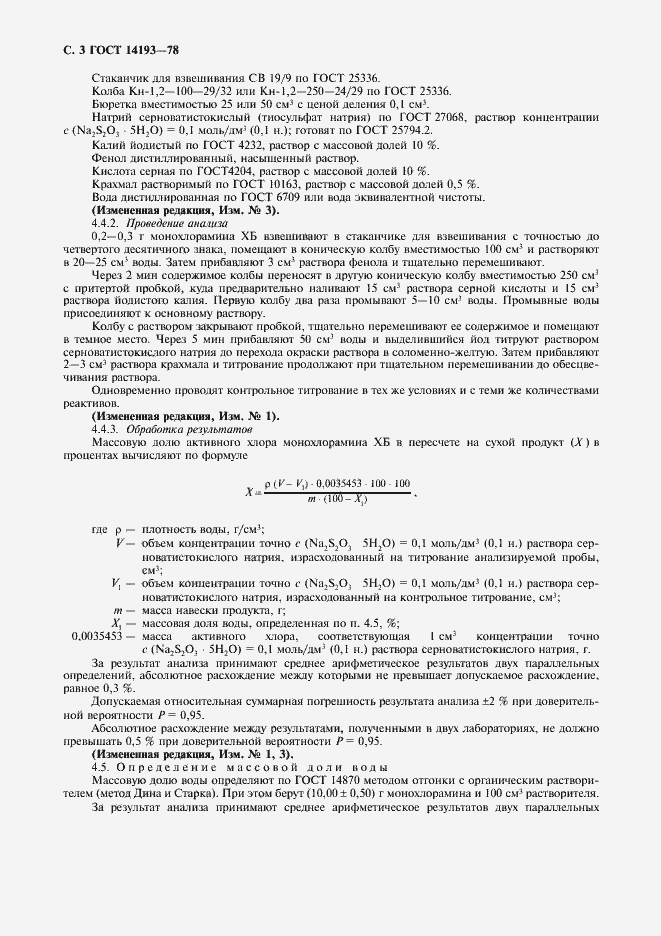 Страница 4 ГОСТ 14193-78