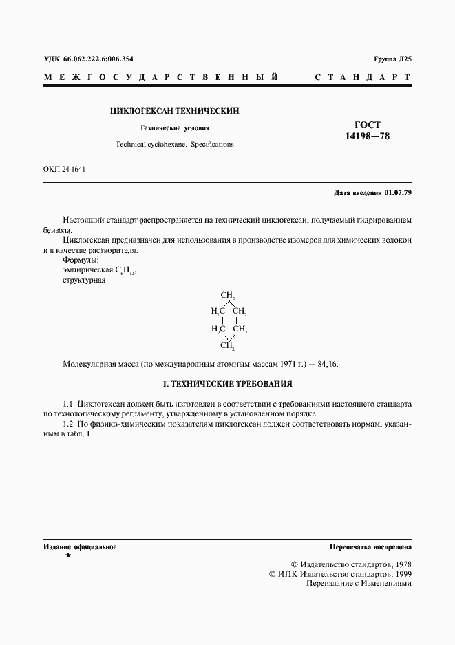 Страница 2 ГОСТ 14198-78