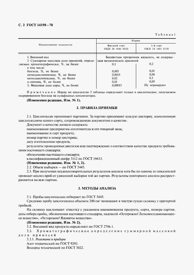 Страница 3 ГОСТ 14198-78