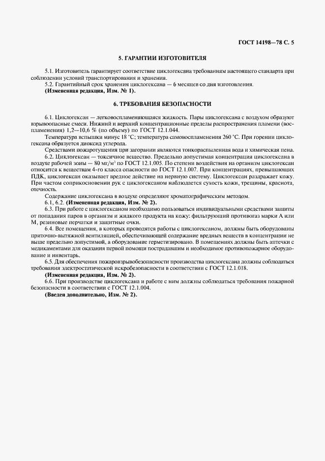 Страница 6 ГОСТ 14198-78