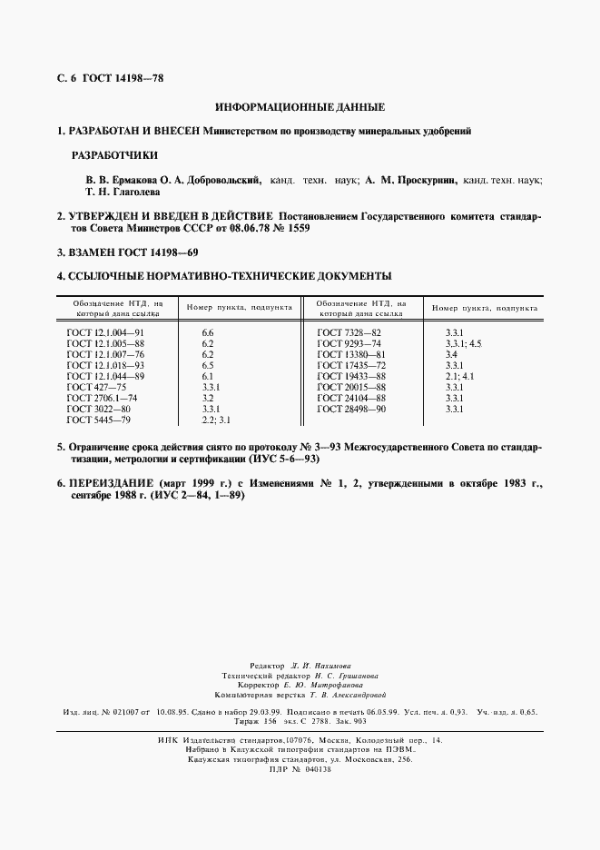 Страница 7 ГОСТ 14198-78