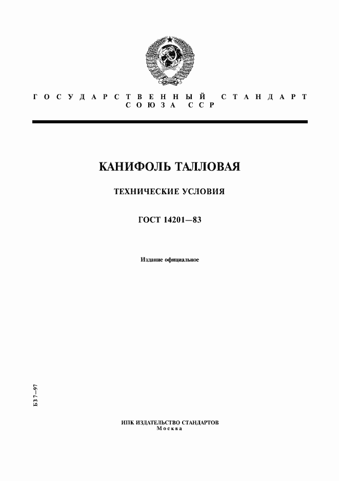 Страница 1 ГОСТ 14201-83