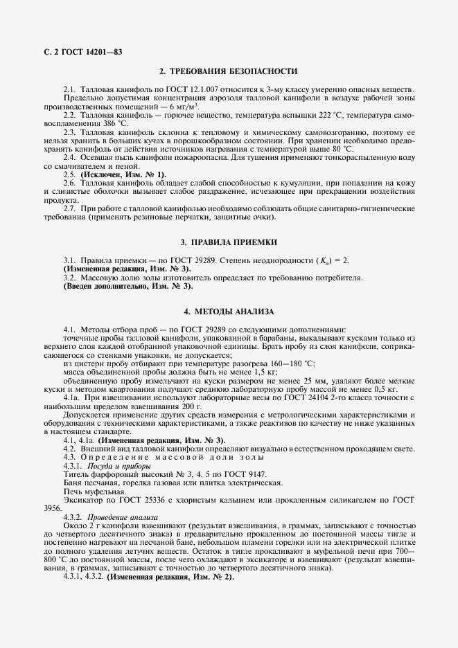 Страница 3 ГОСТ 14201-83