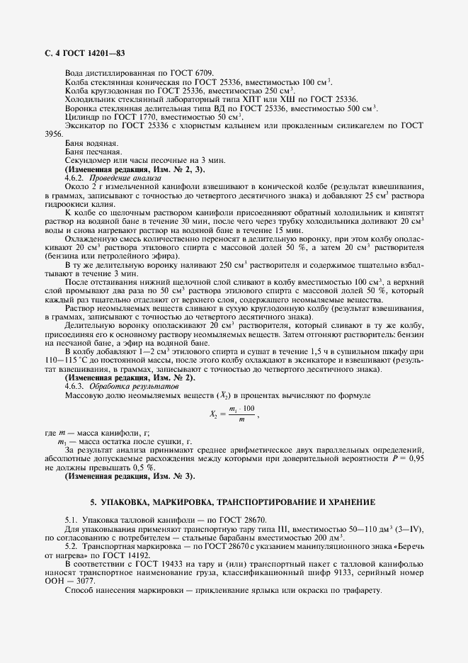Страница 5 ГОСТ 14201-83
