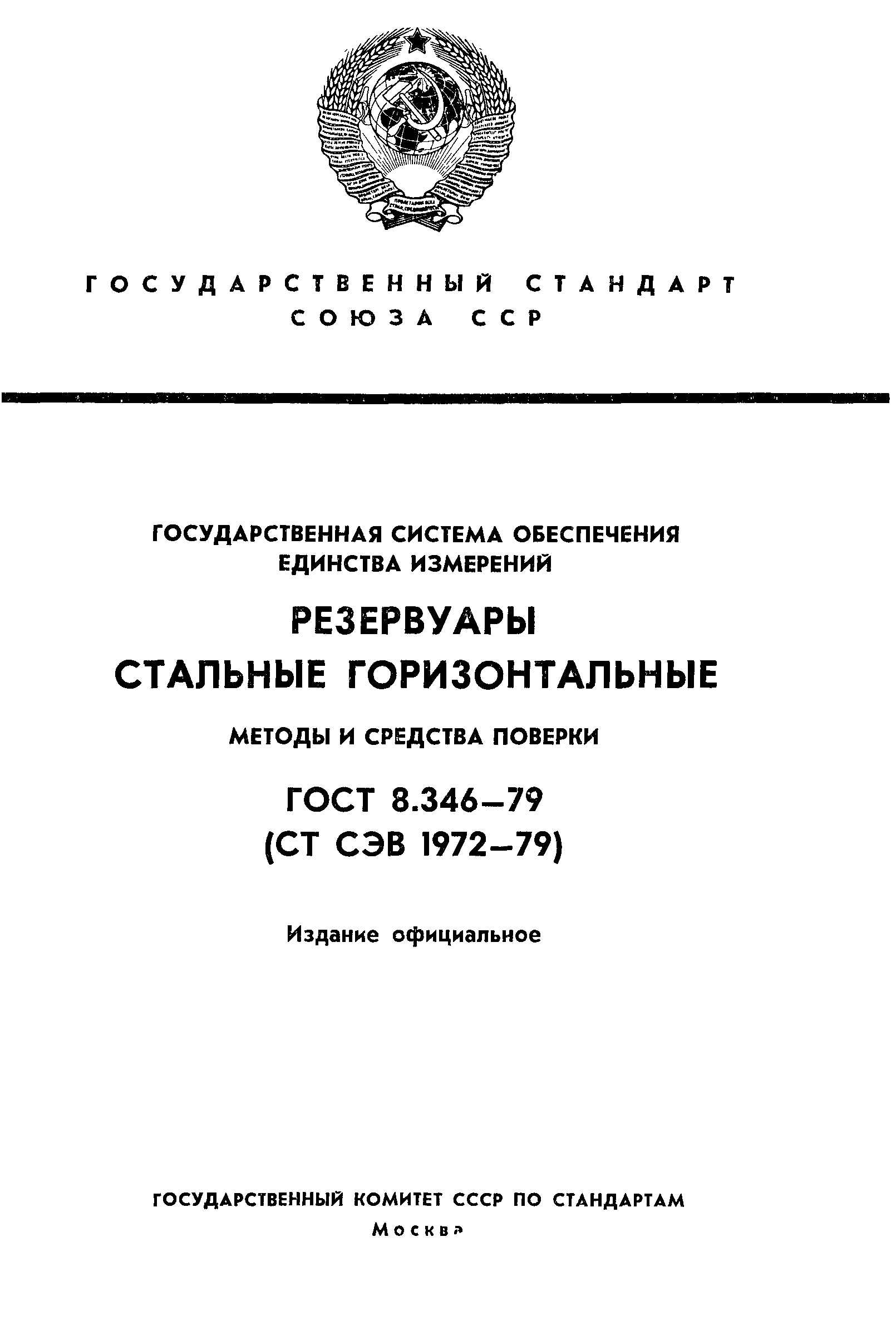 Страница 1 ГОСТ 8.346-79