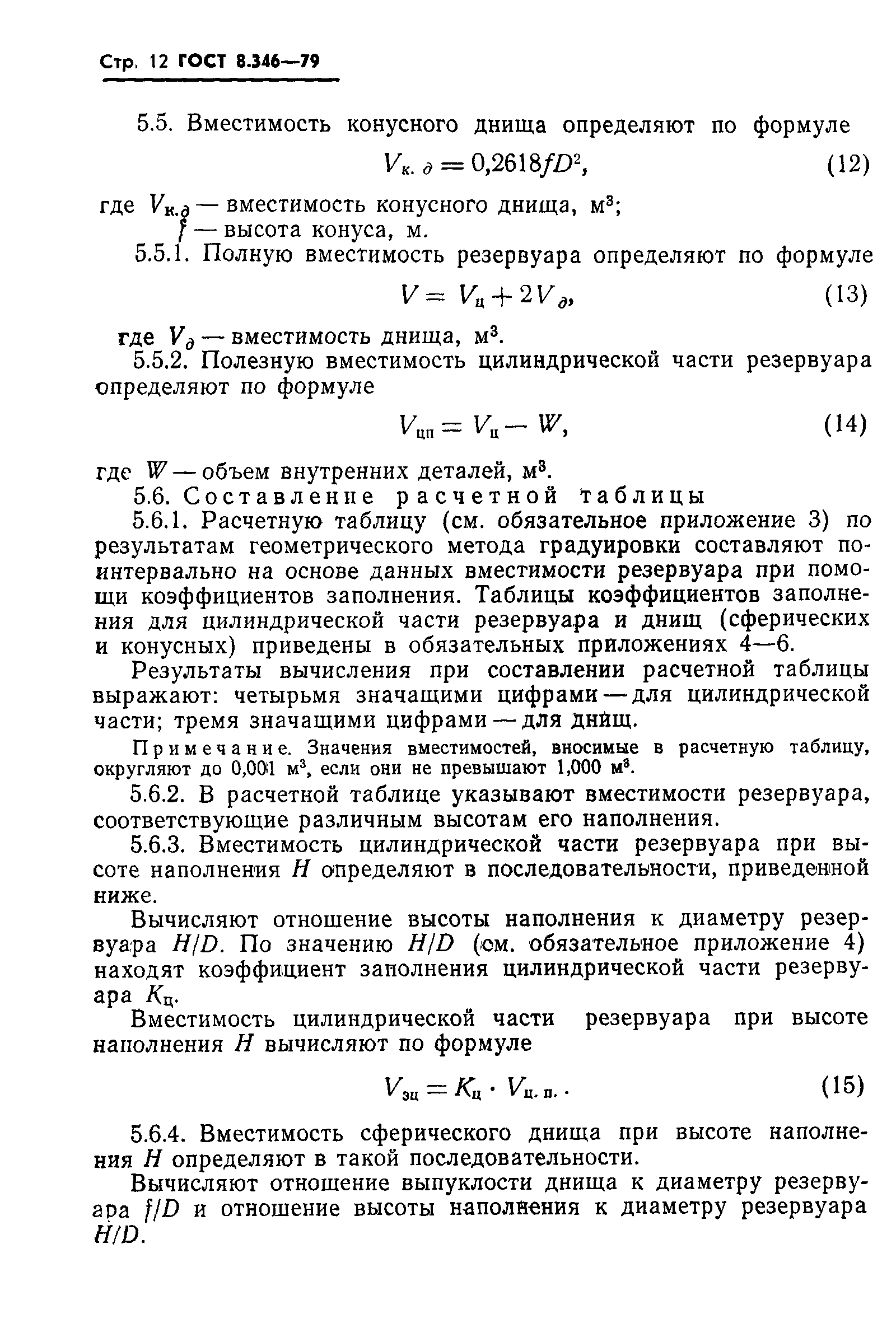 Страница 13 ГОСТ 8.346-79