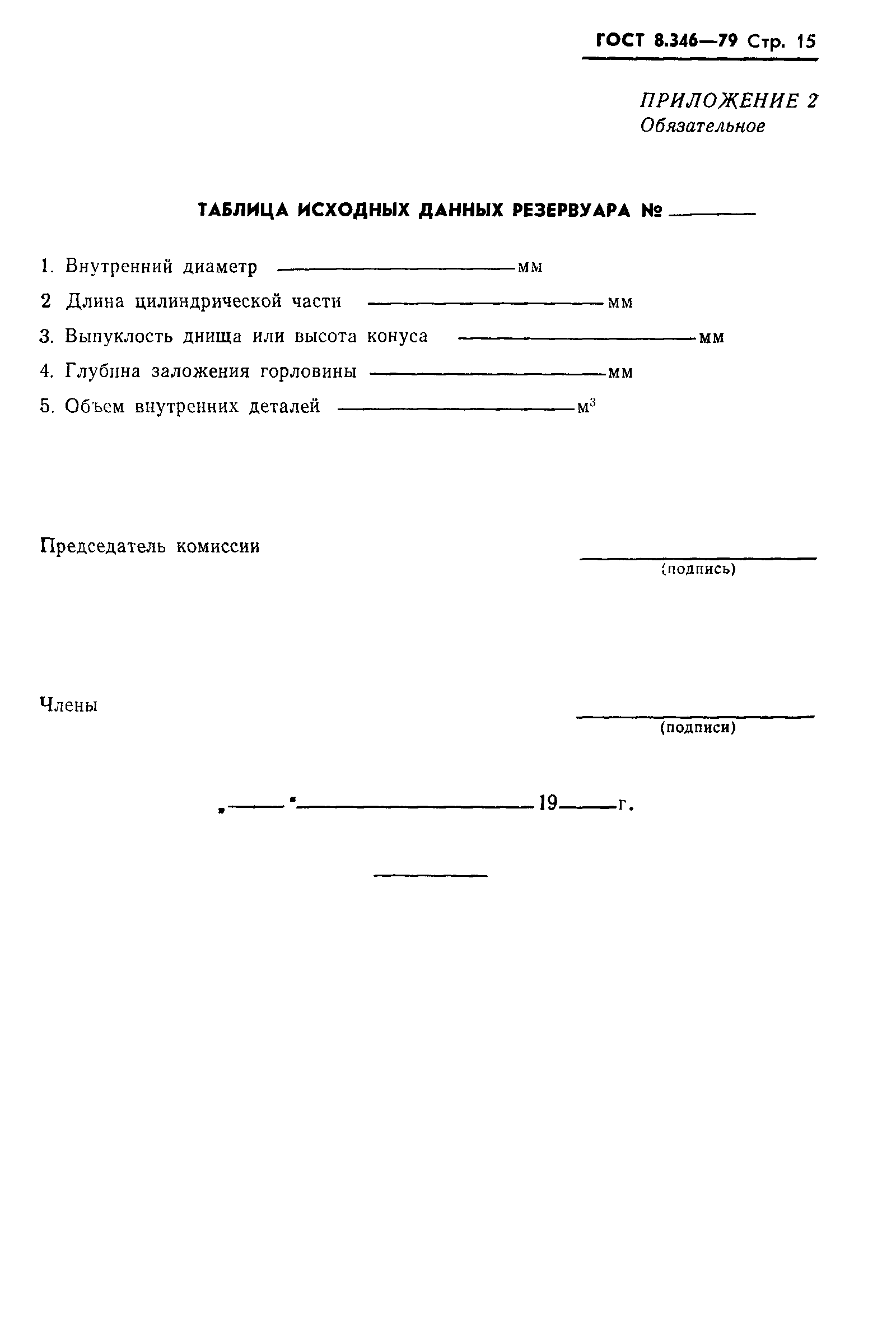 Страница 16 ГОСТ 8.346-79