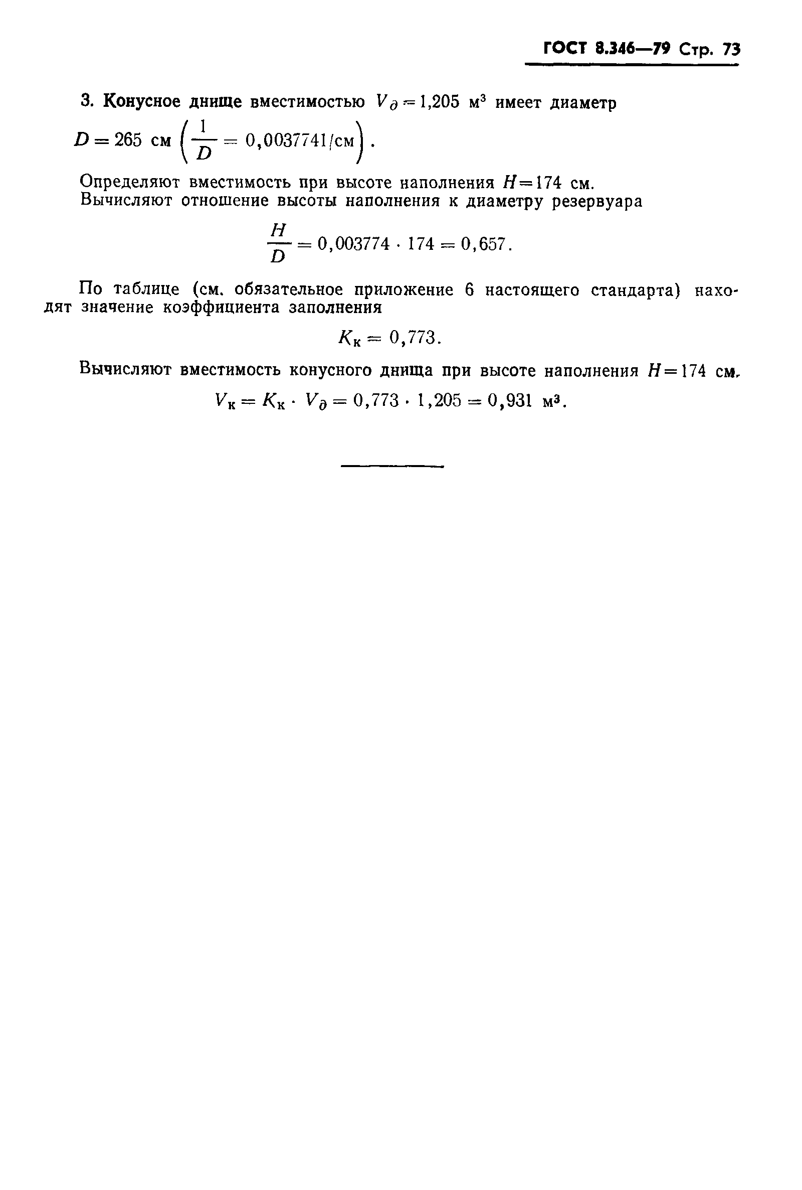 Страница 74 ГОСТ 8.346-79