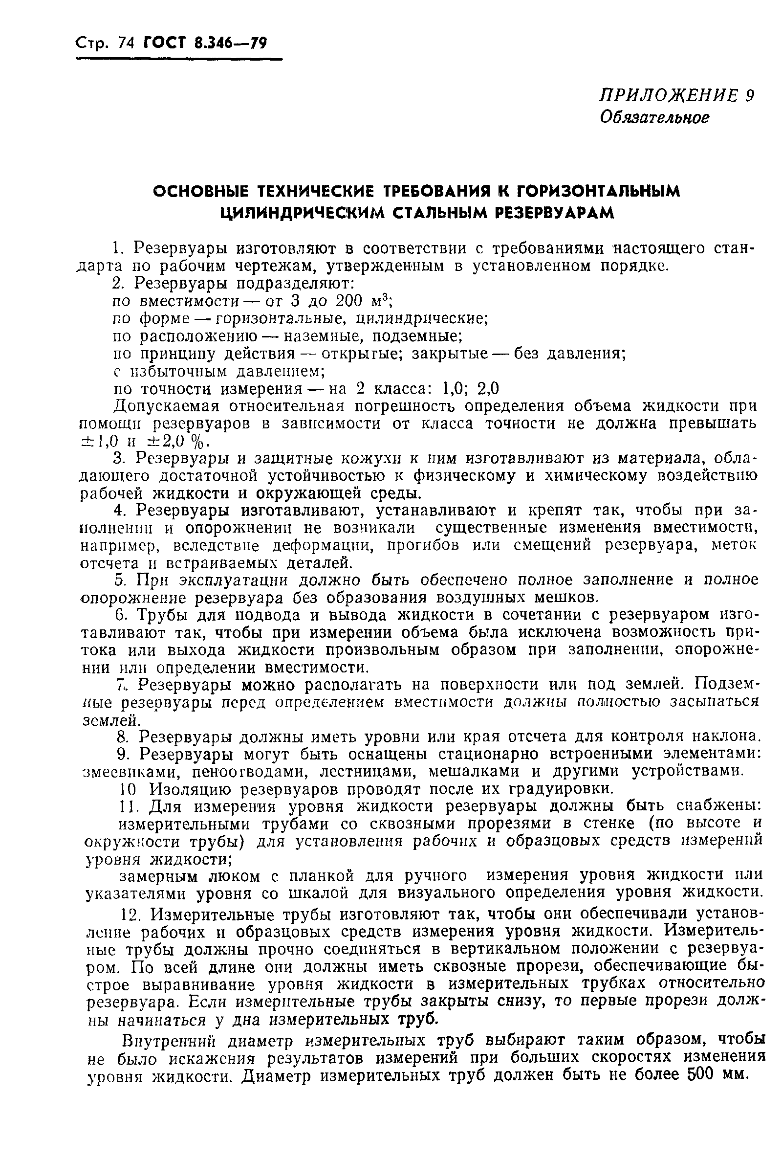 Страница 75 ГОСТ 8.346-79